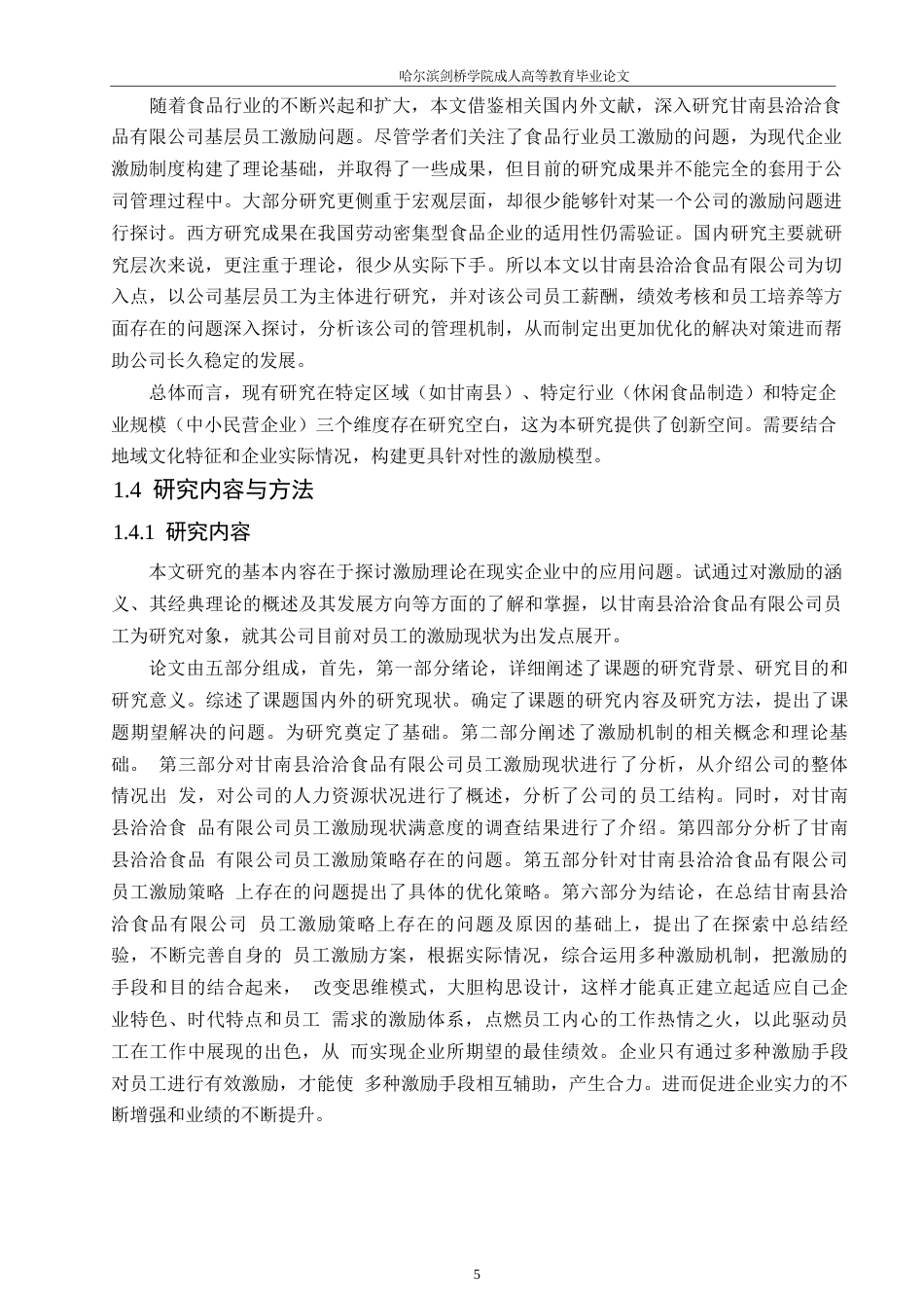 25年WP甘南县洽洽食品有限公司员工激励问题及对策研究_202506021004180-19828.docx_第9页