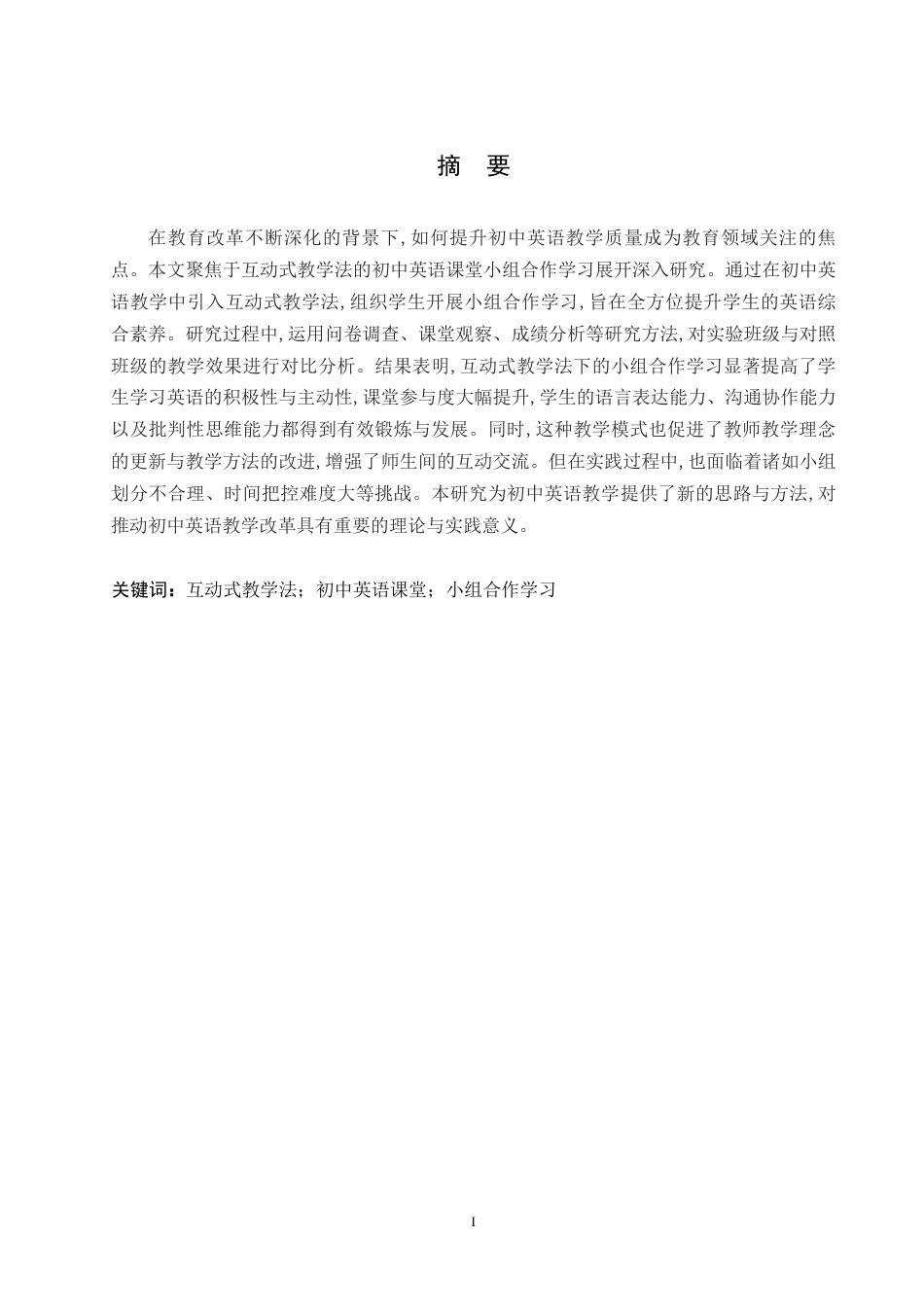 25年WP英语-基于互动式教学法的初中英语课堂小组合作学习研究-2.440-9733.docx_第1页