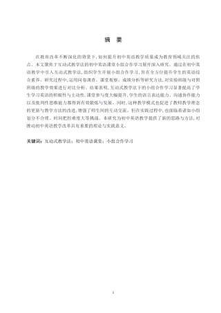 25年WP英语-基于互动式教学法的初中英语课堂小组合作学习研究-2.440-9733.docx