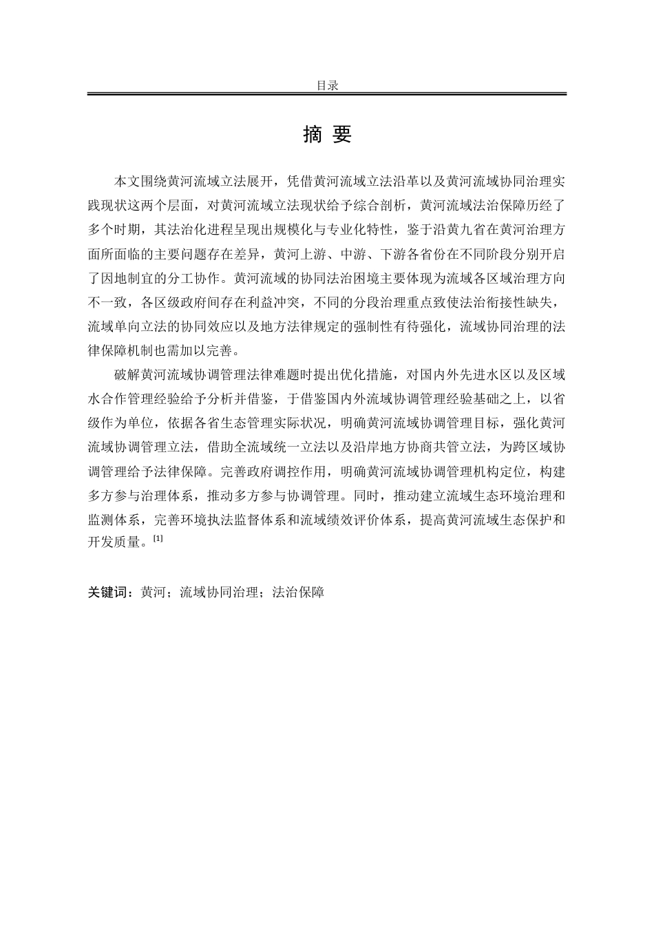 25年WP法学 黄河流域协同治理的法治保障研究15.86-AI3.91-约26002字符.doc_第2页