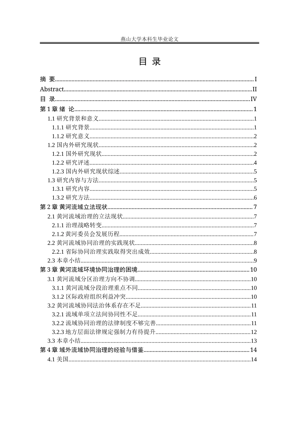25年WP法学 黄河流域协同治理的法治保障研究15.86-AI3.91-约26002字符.doc_第5页
