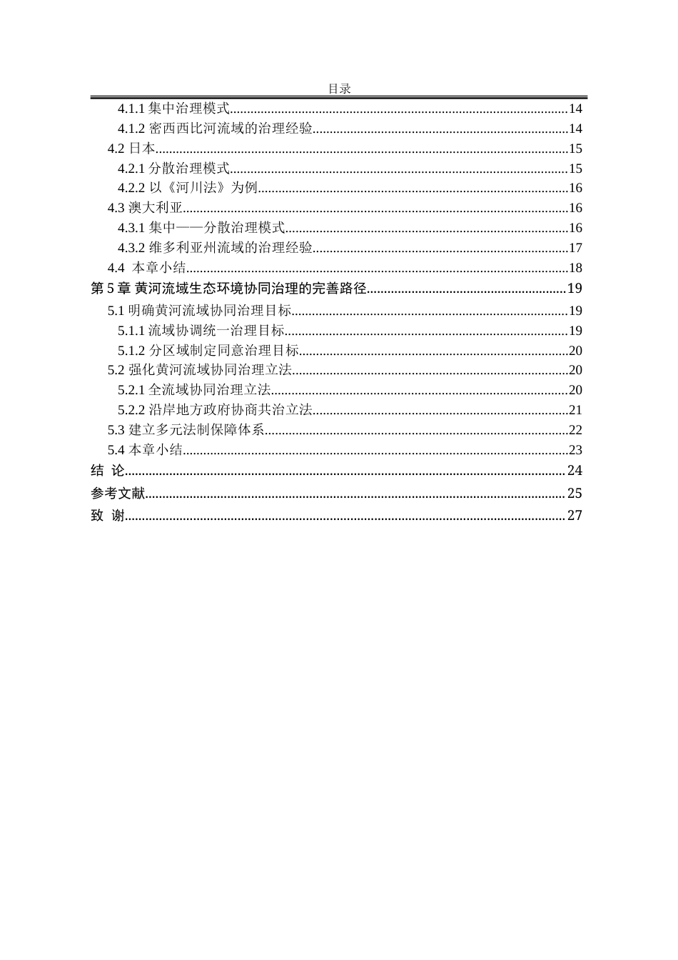 25年WP法学 黄河流域协同治理的法治保障研究15.86-AI3.91-约26002字符.doc_第6页