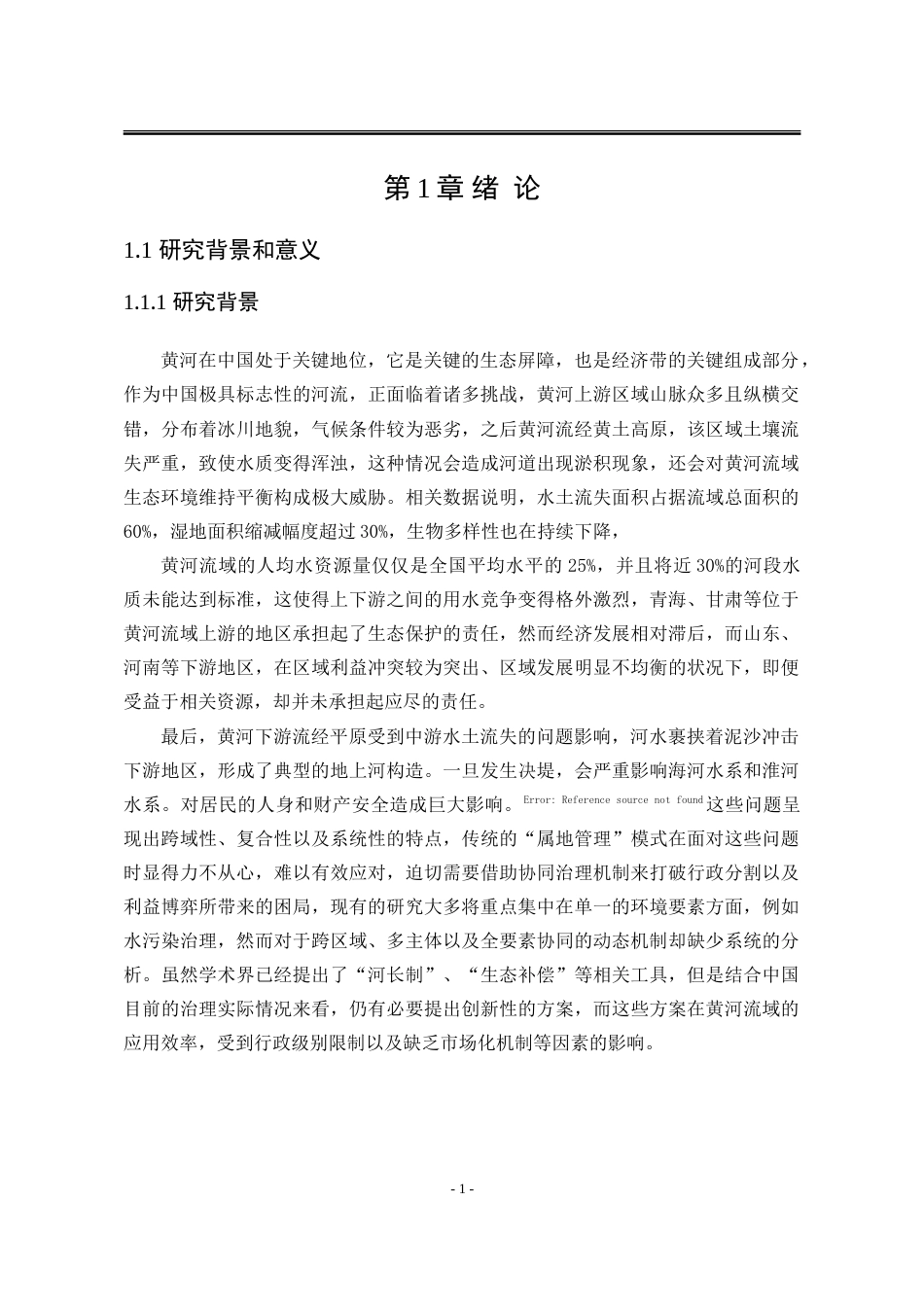 25年WP法学 黄河流域协同治理的法治保障研究15.86-AI3.91-约26002字符.doc_第7页