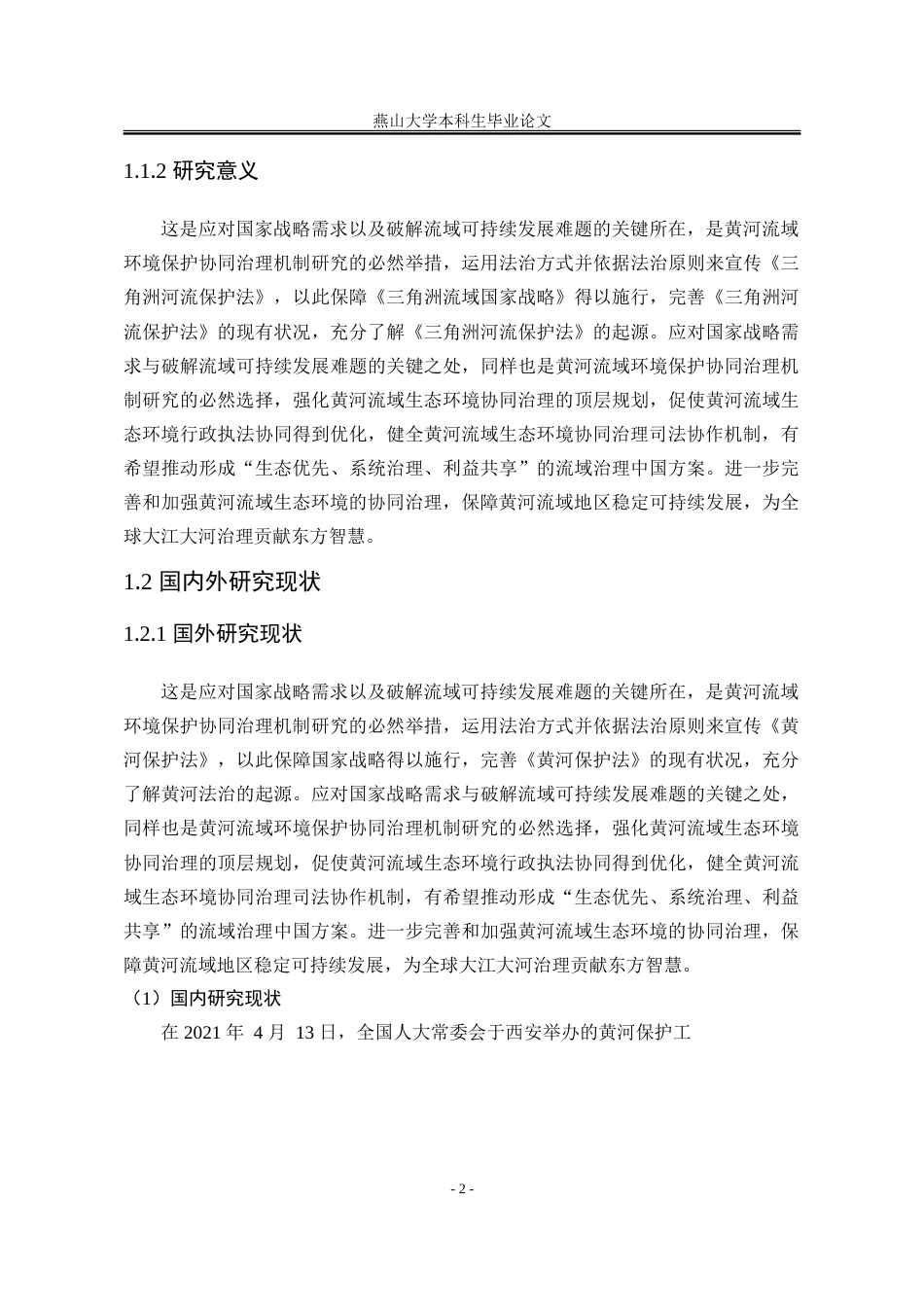 25年WP法学 黄河流域协同治理的法治保障研究15.86-AI3.91-约26002字符.doc_第8页