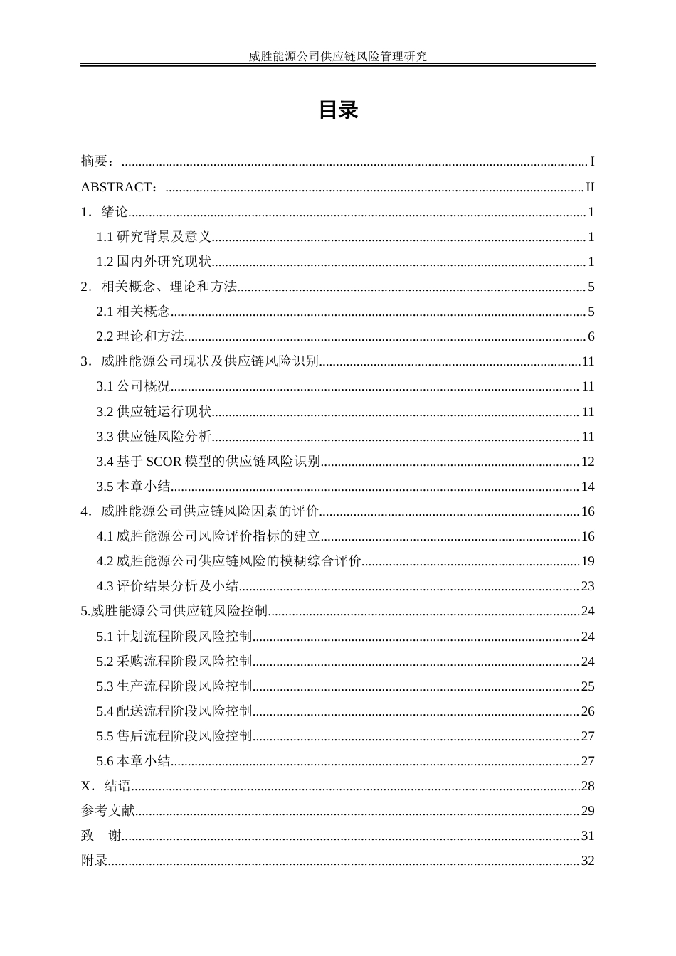 25年WP物流管理-威胜能源公司供应链风险管理研究10.110-19088.docx_第1页