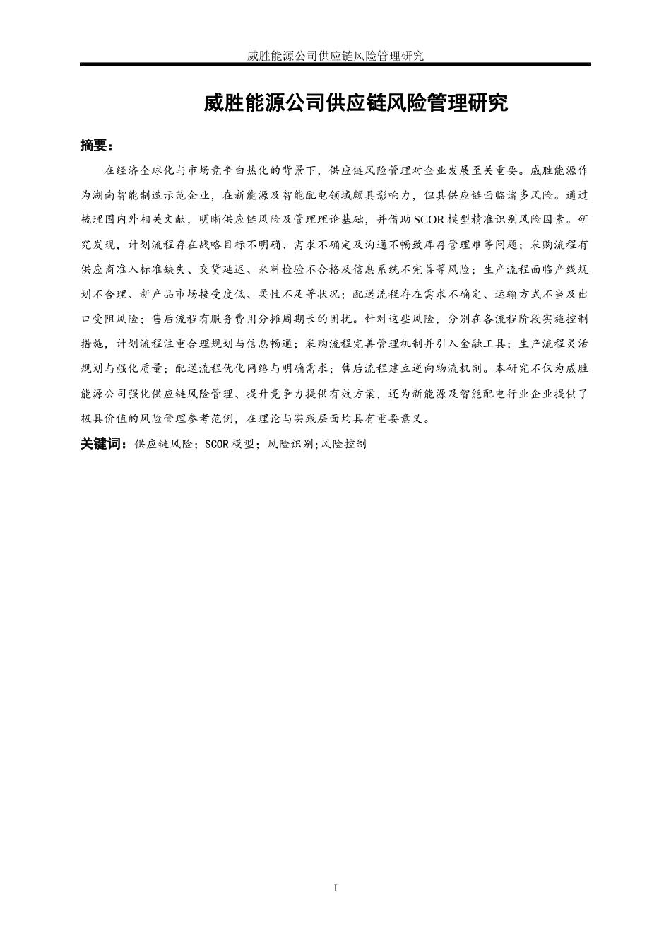 25年WP物流管理-威胜能源公司供应链风险管理研究10.110-19088.docx_第3页