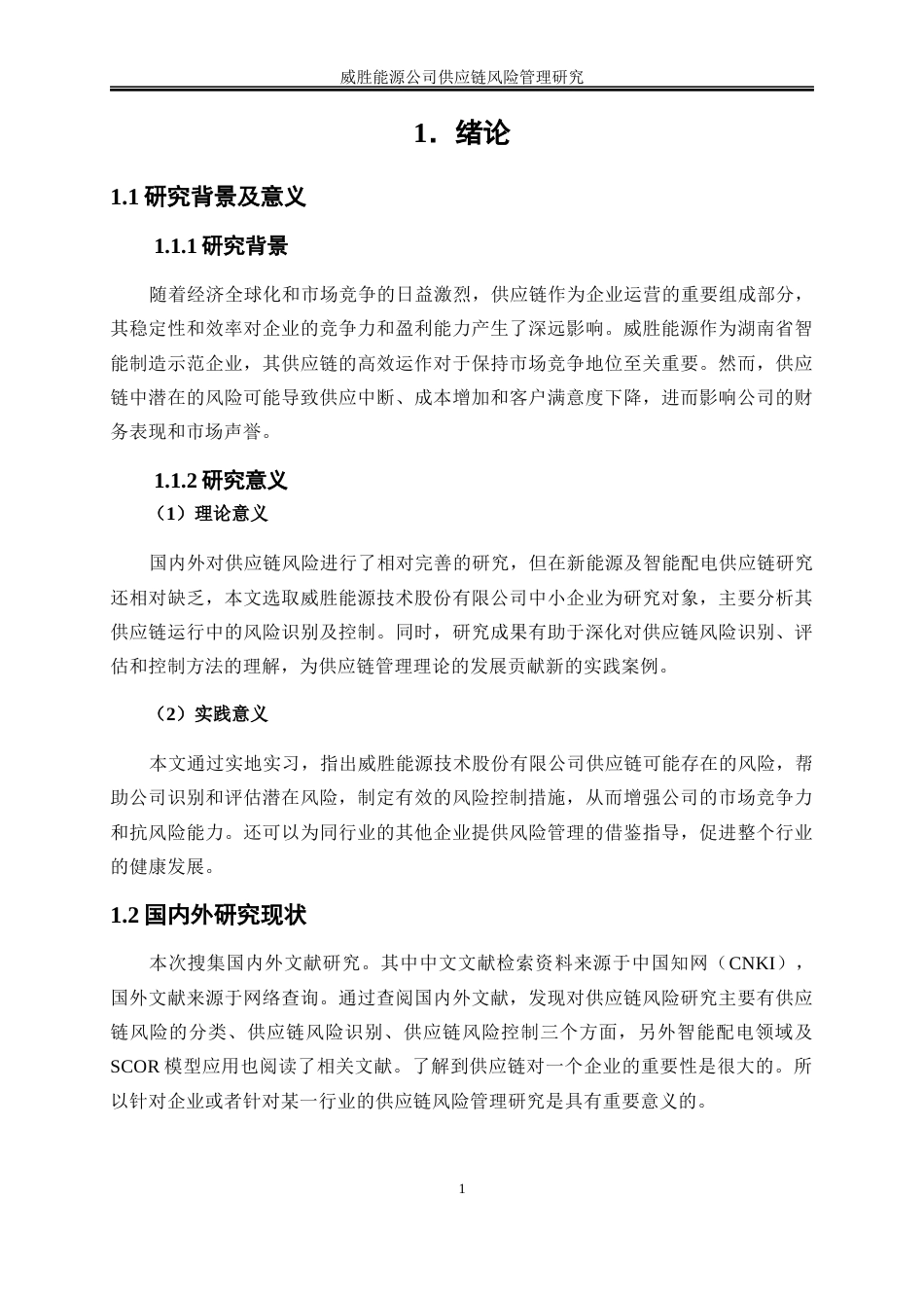 25年WP物流管理-威胜能源公司供应链风险管理研究10.110-19088.docx_第5页