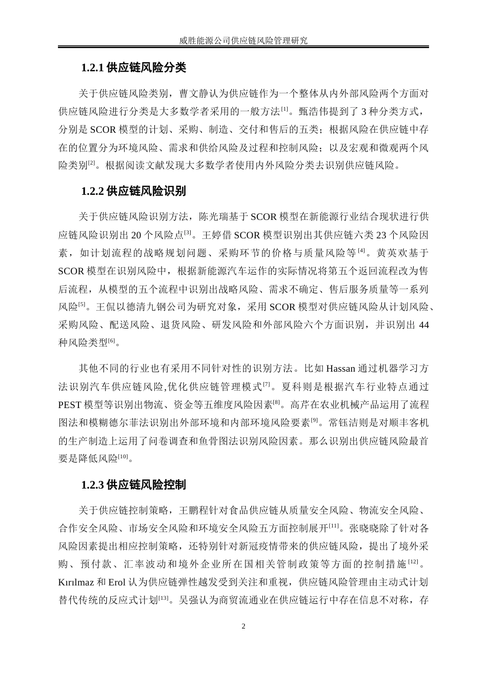25年WP物流管理-威胜能源公司供应链风险管理研究10.110-19088.docx_第6页