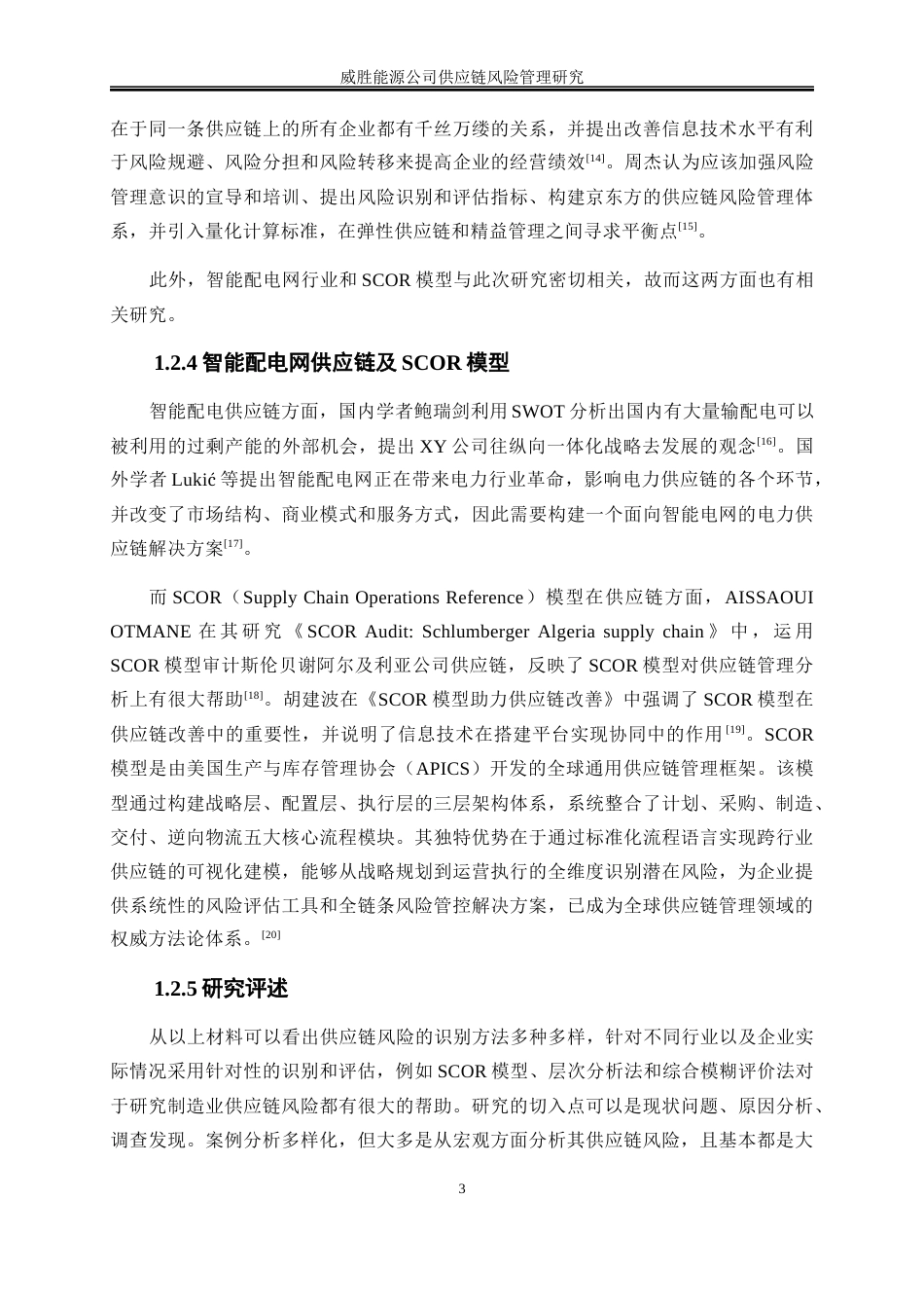 25年WP物流管理-威胜能源公司供应链风险管理研究10.110-19088.docx_第7页