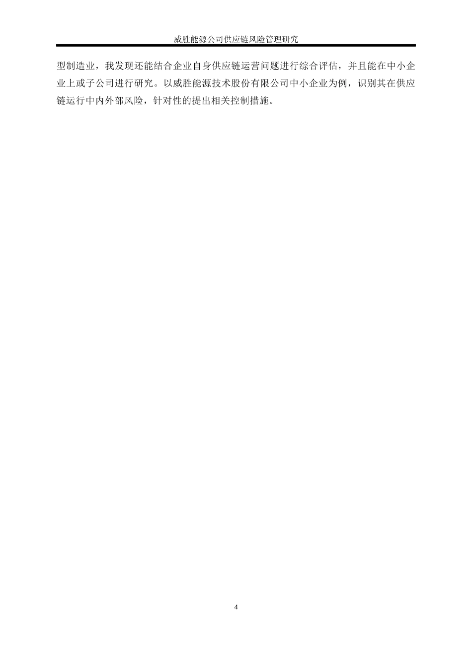 25年WP物流管理-威胜能源公司供应链风险管理研究10.110-19088.docx_第8页