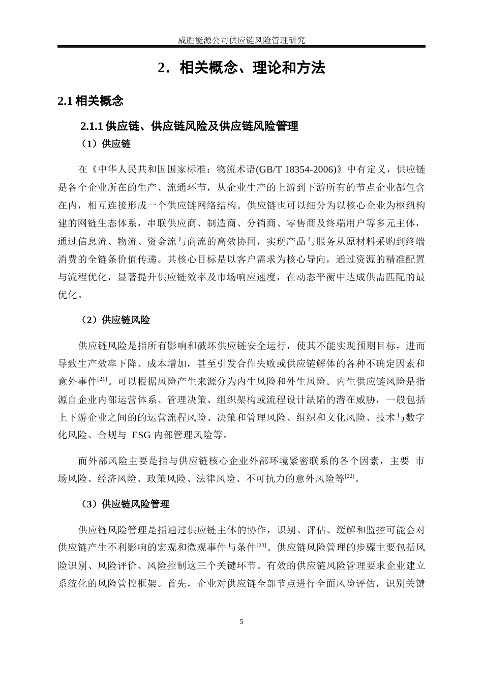 25年WP物流管理-威胜能源公司供应链风险管理研究10.110-19088.docx_第9页