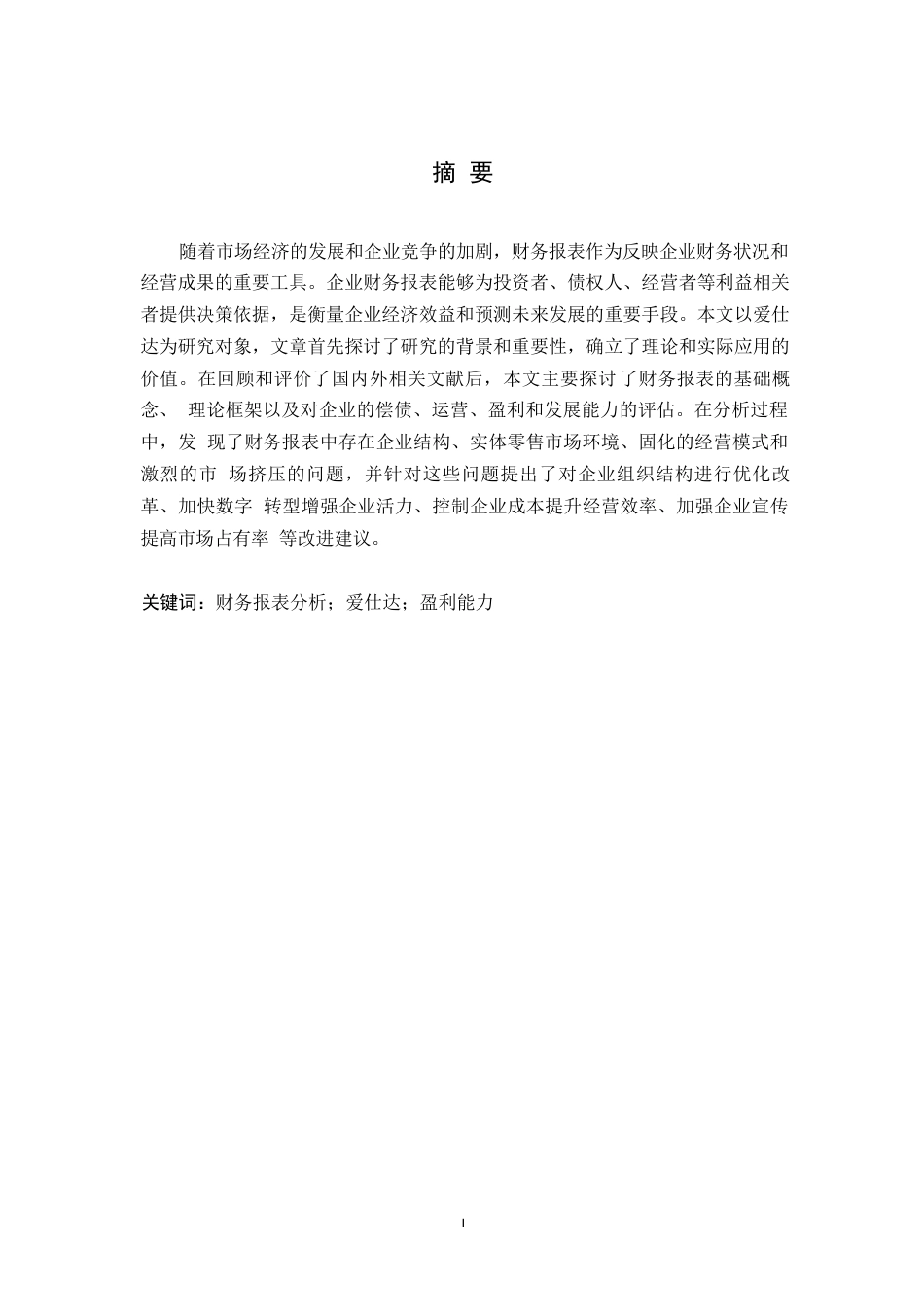25年WP爱仕达公司财务报表分析0-约10796字符.docx_第1页