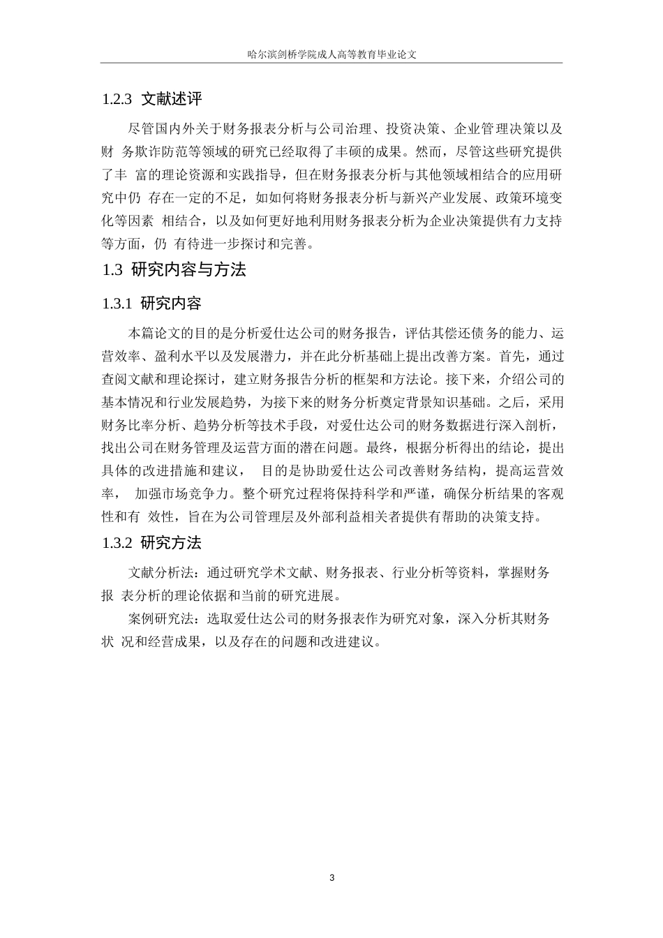 25年WP爱仕达公司财务报表分析0-约10796字符.docx_第7页