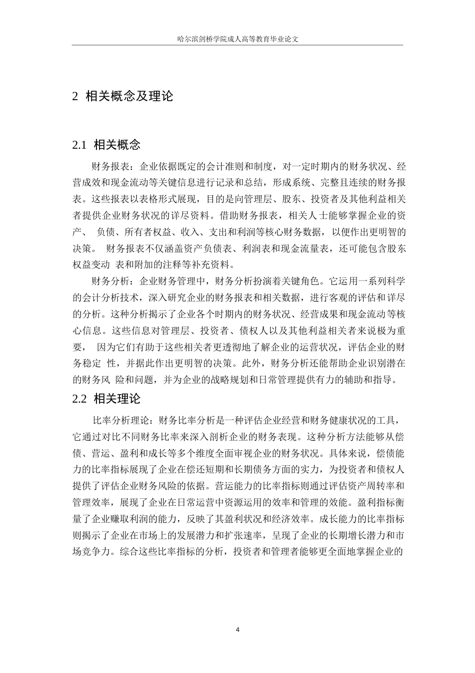 25年WP爱仕达公司财务报表分析0-约10796字符.docx_第8页