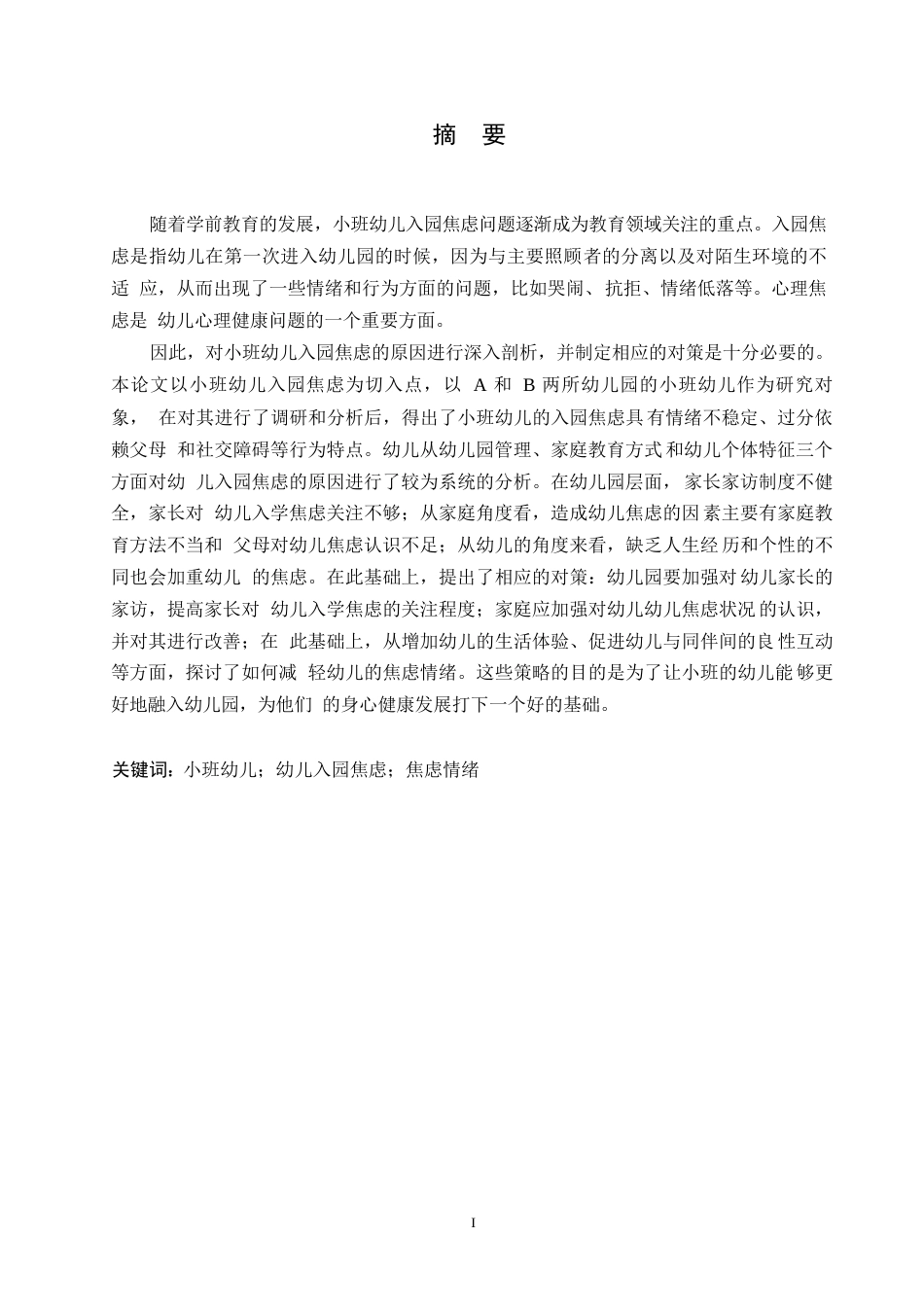 25年WP学前教育-小班幼儿入园焦虑原因及缓解策略-8.370-16863.docx_第1页