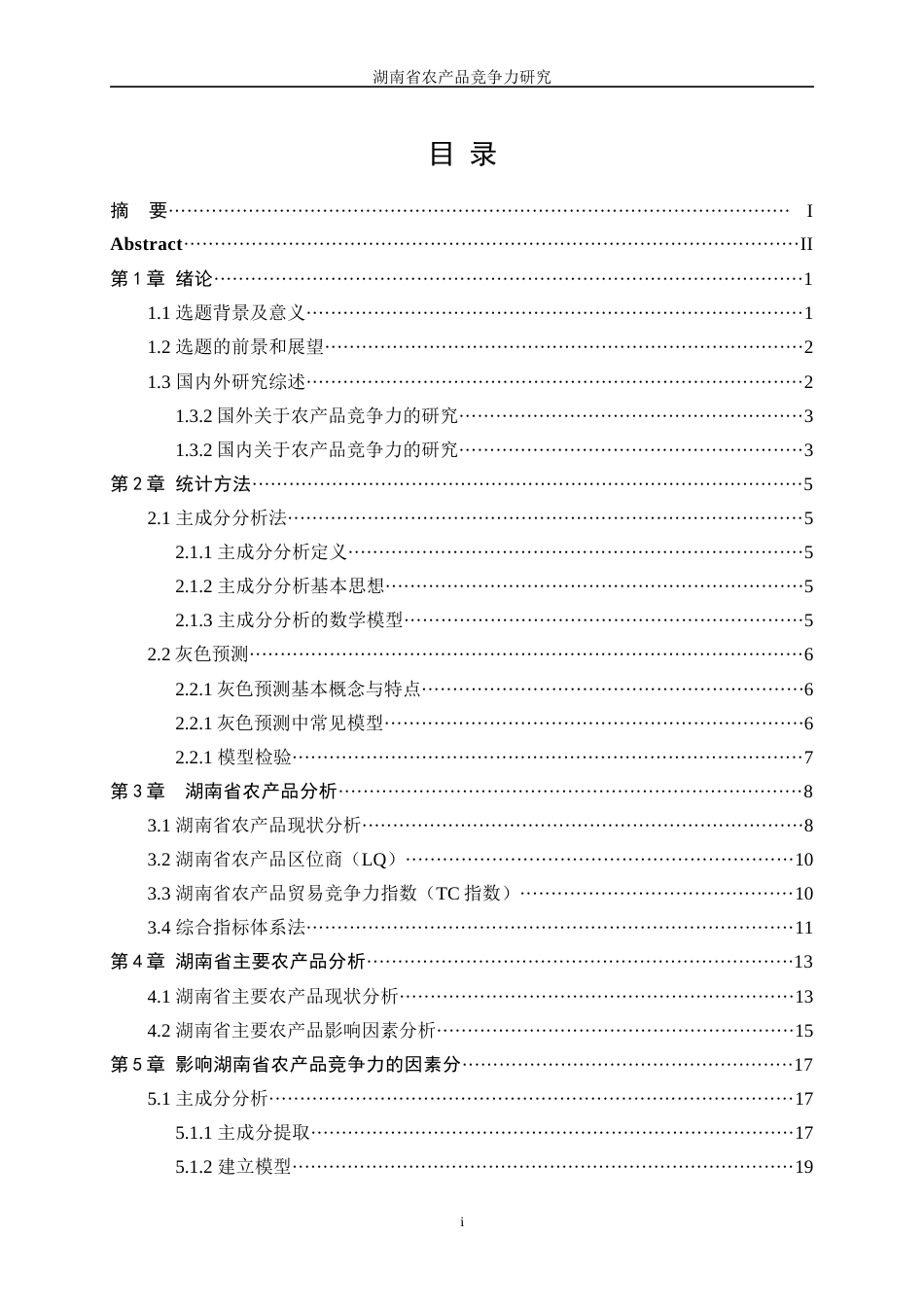25年WP统计学-湖南省农产品竞争力研究0-16957.docx_第1页