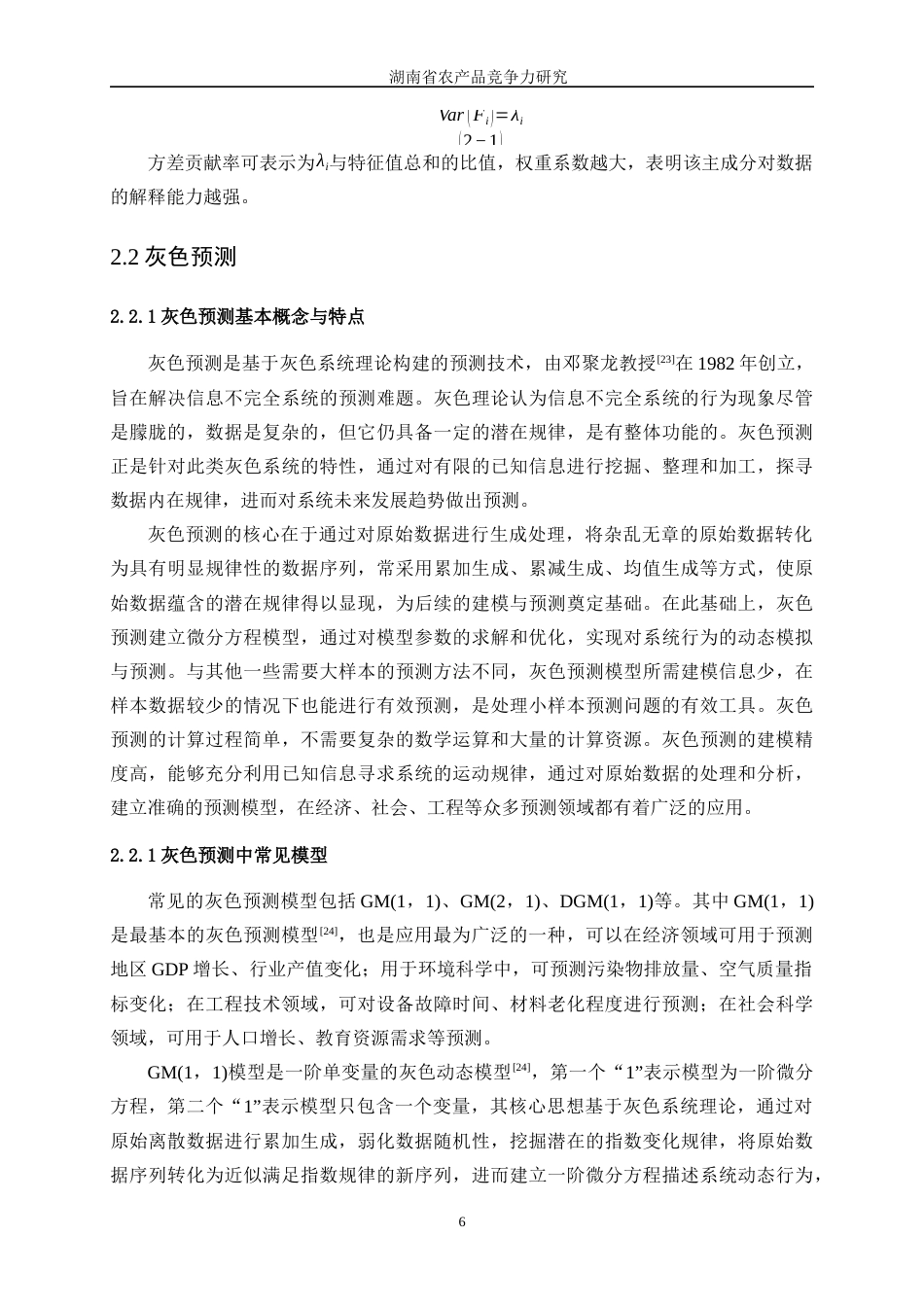 25年WP统计学-湖南省农产品竞争力研究0-16957.docx_第10页