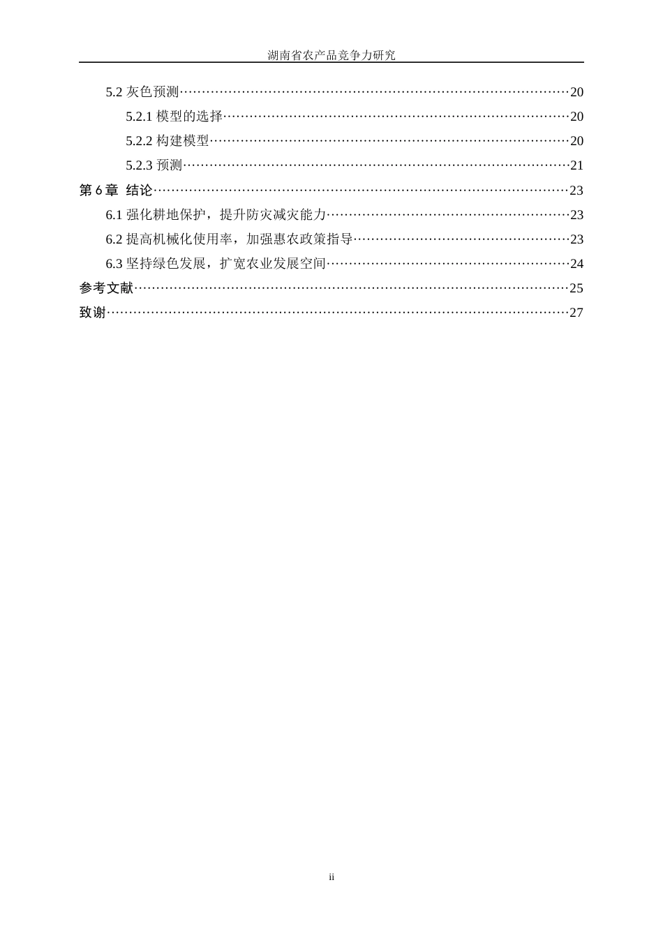 25年WP统计学-湖南省农产品竞争力研究0-16957.docx_第2页