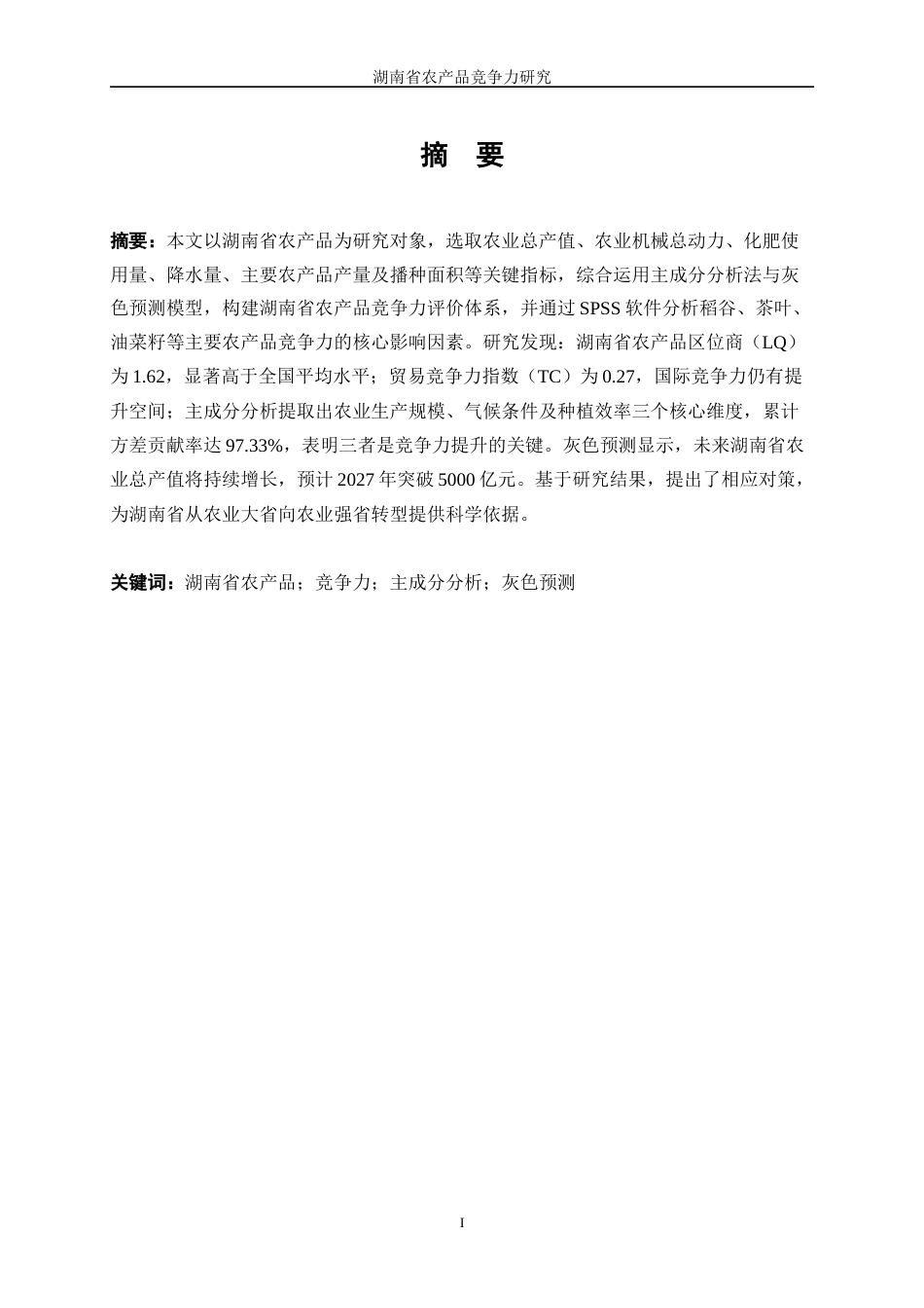 25年WP统计学-湖南省农产品竞争力研究0-16957.docx_第3页