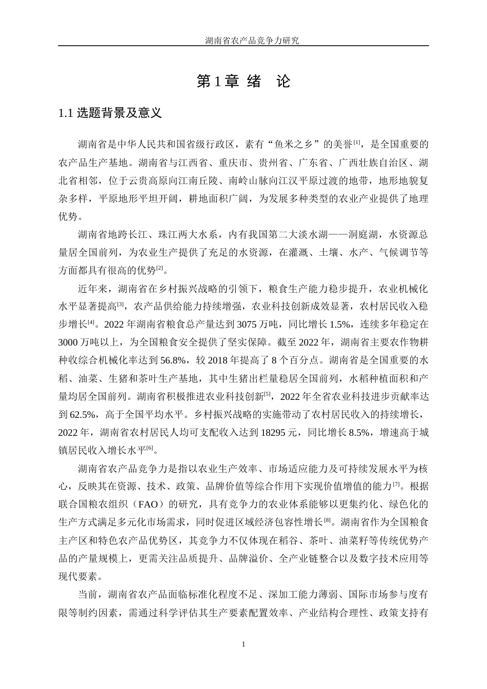 25年WP统计学-湖南省农产品竞争力研究0-16957.docx_第5页