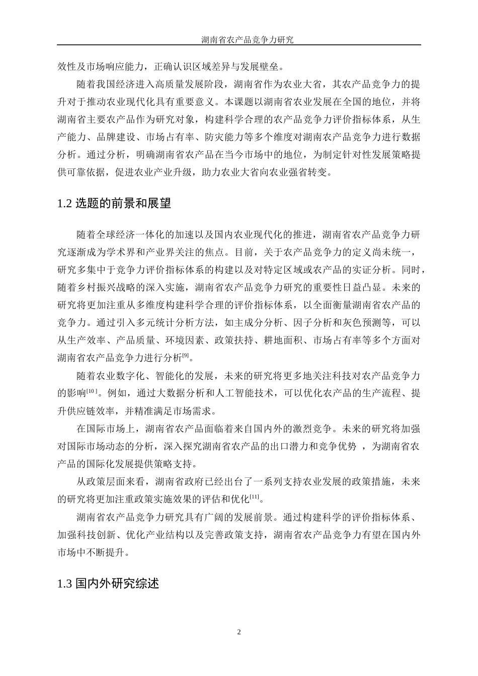 25年WP统计学-湖南省农产品竞争力研究0-16957.docx_第6页