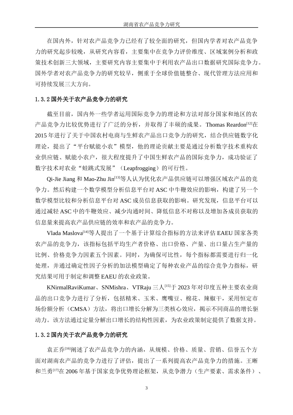 25年WP统计学-湖南省农产品竞争力研究0-16957.docx_第7页