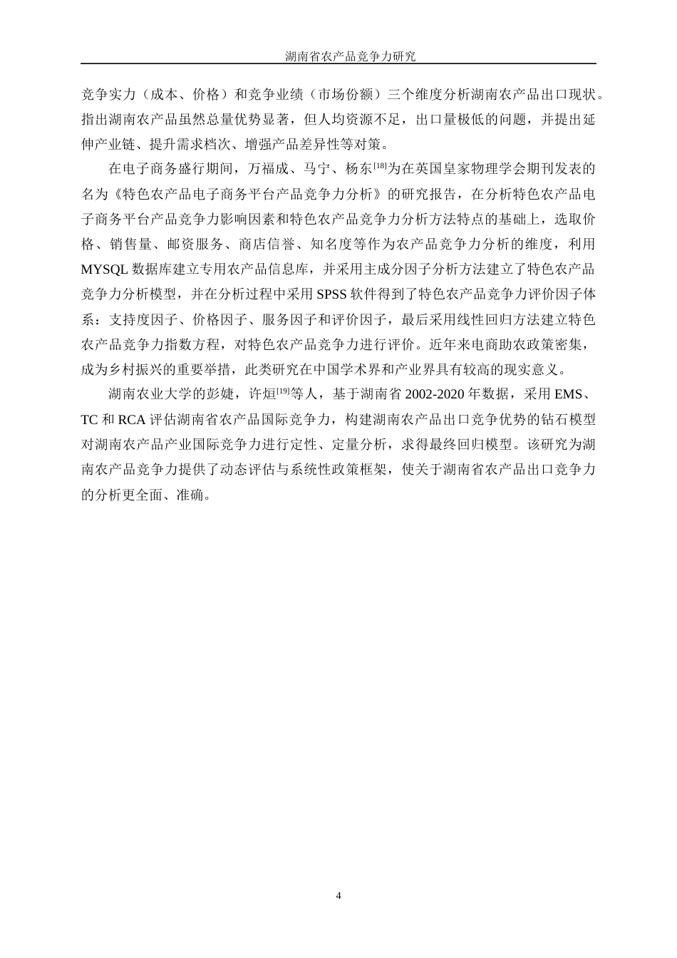 25年WP统计学-湖南省农产品竞争力研究0-16957.docx_第8页