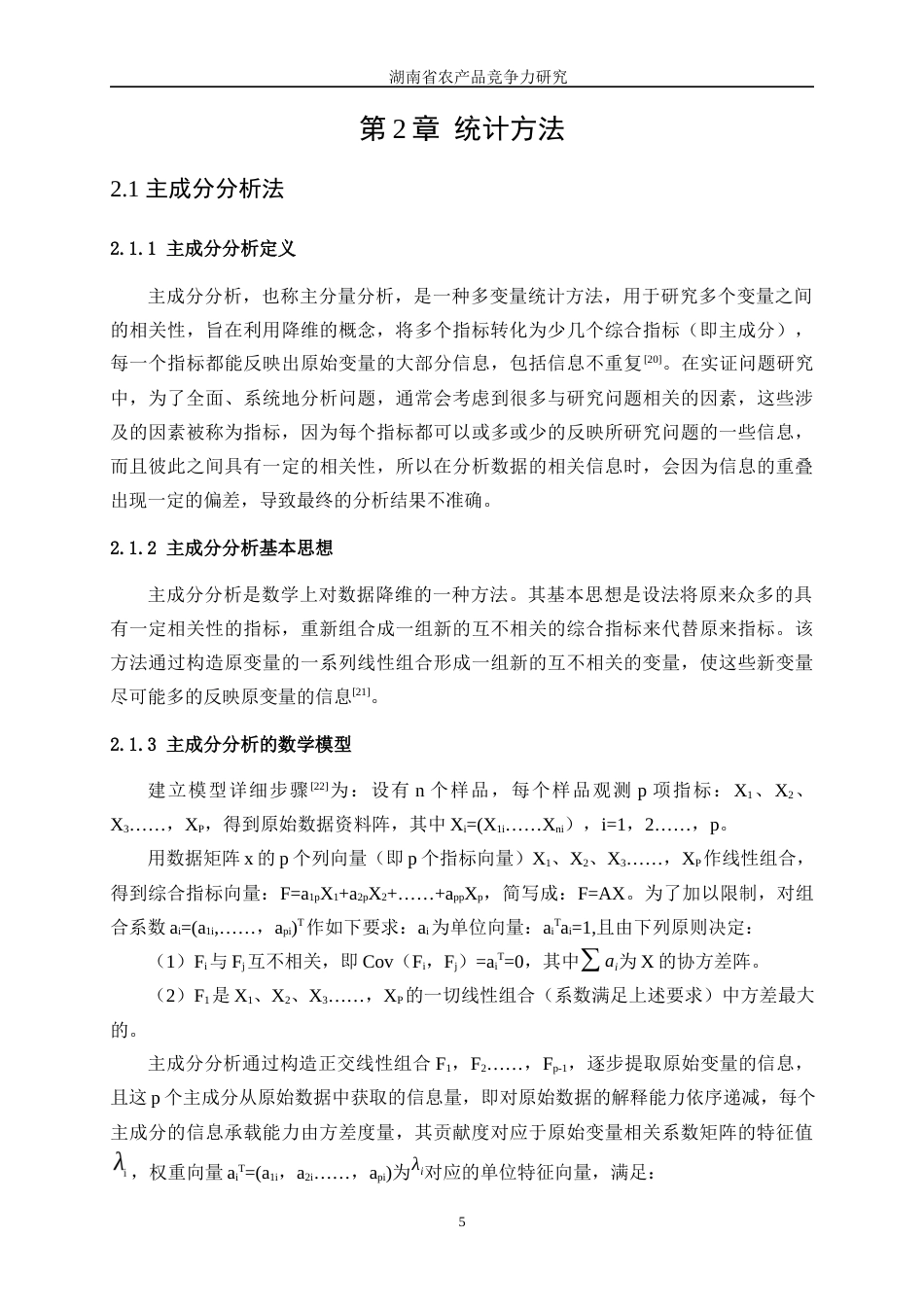 25年WP统计学-湖南省农产品竞争力研究0-16957.docx_第9页
