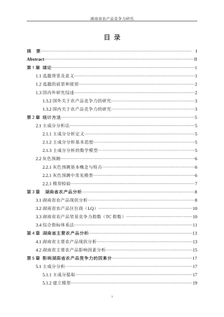 25年WP统计学-湖南省农产品竞争力研究0-16957.docx