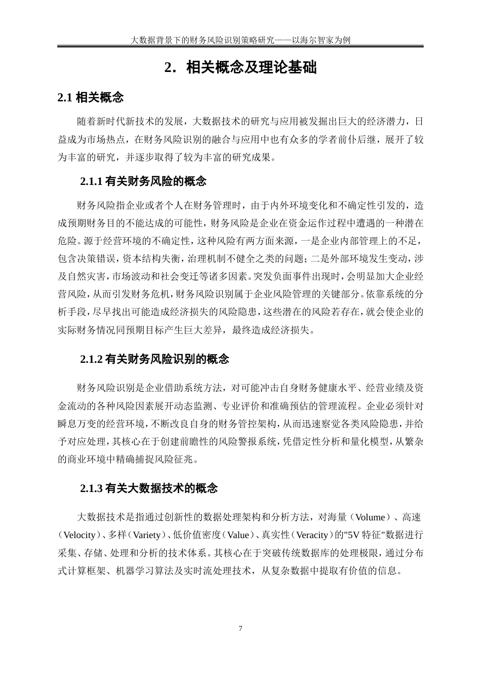 25年WP会计学-大数据背景下的财务风险识别策略研究——以海尔智家为例7.580-18595.doc_第10页