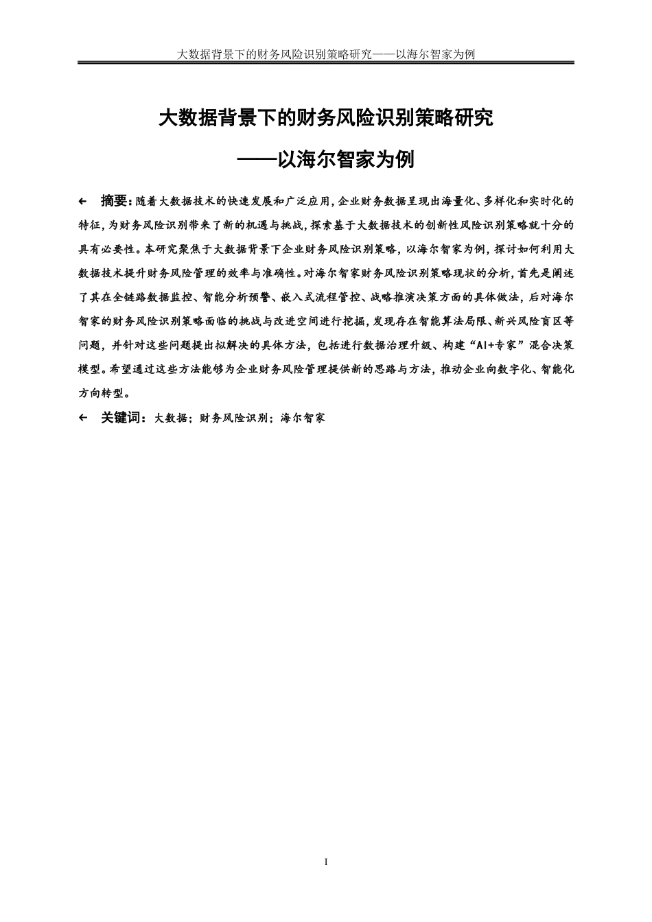25年WP会计学-大数据背景下的财务风险识别策略研究——以海尔智家为例7.580-18595.doc_第2页