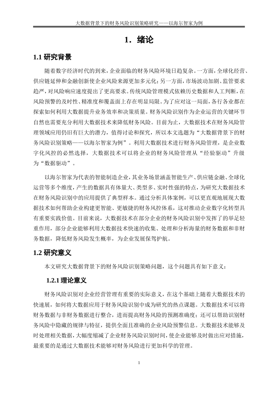 25年WP会计学-大数据背景下的财务风险识别策略研究——以海尔智家为例7.580-18595.doc_第4页