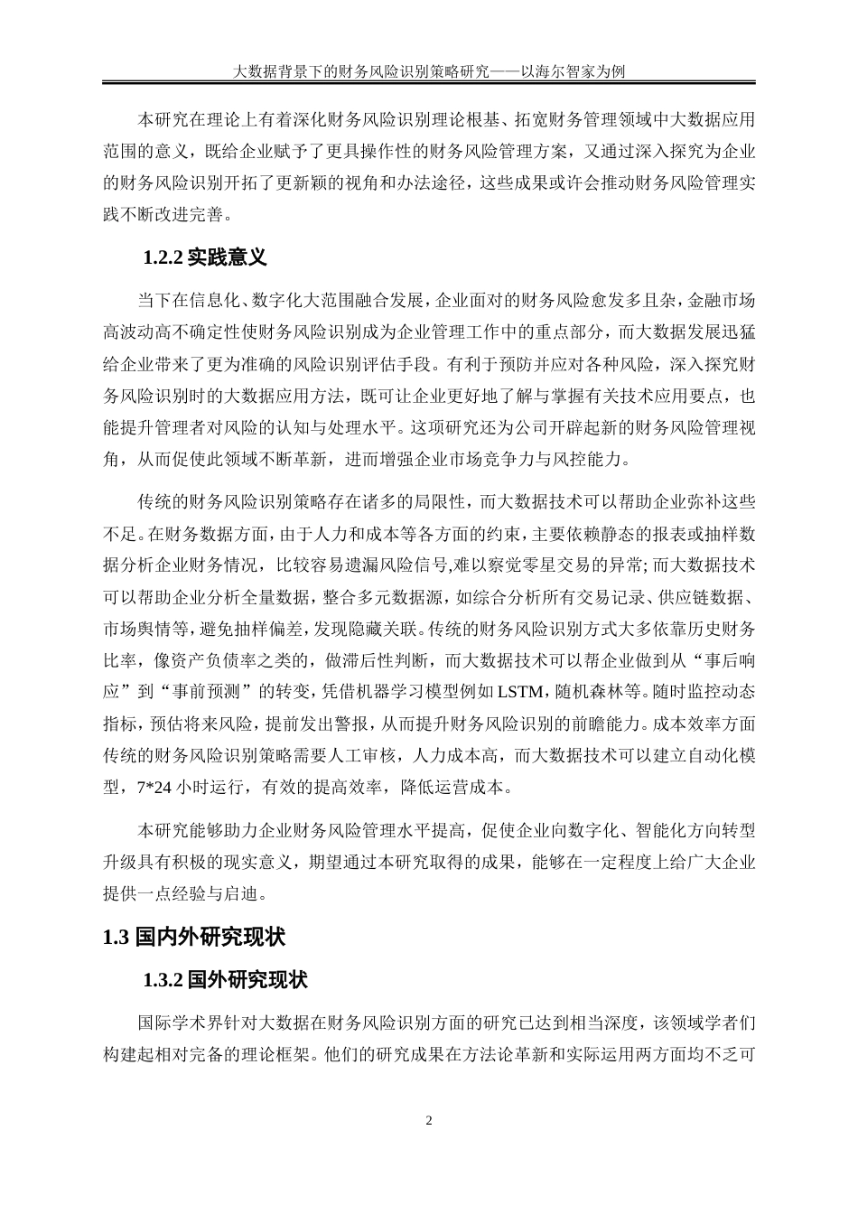 25年WP会计学-大数据背景下的财务风险识别策略研究——以海尔智家为例7.580-18595.doc_第5页