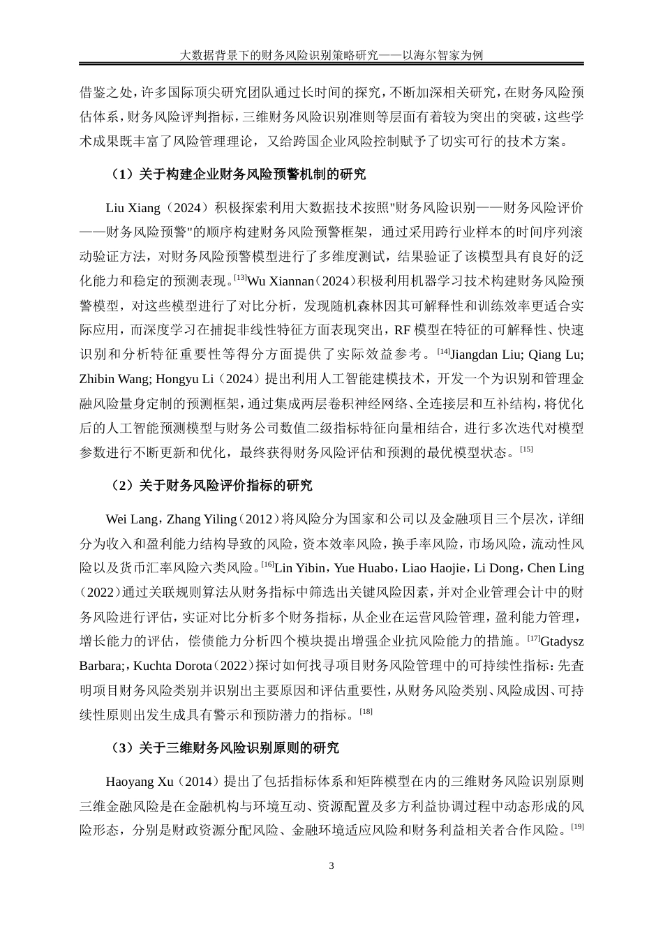 25年WP会计学-大数据背景下的财务风险识别策略研究——以海尔智家为例7.580-18595.doc_第6页