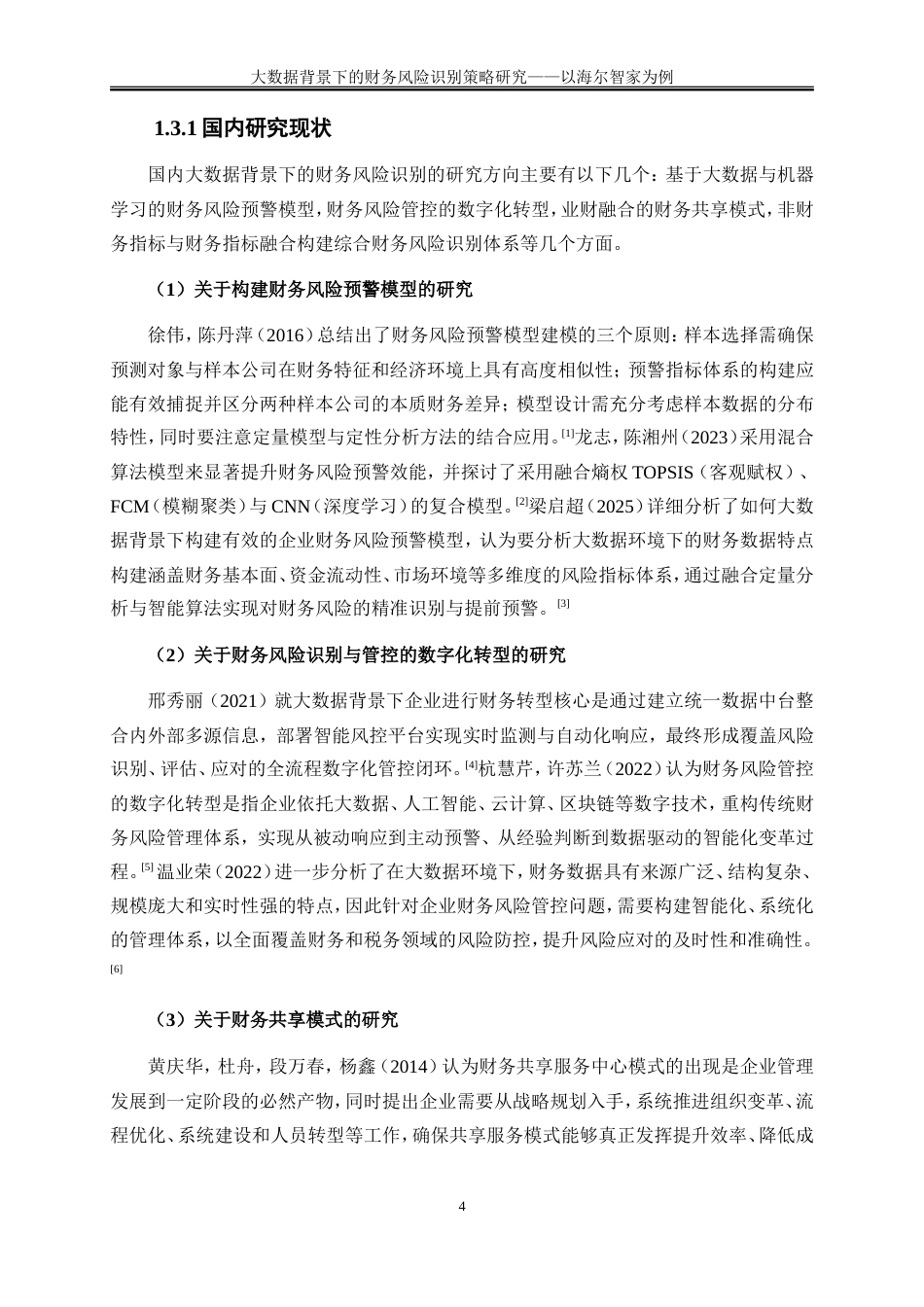 25年WP会计学-大数据背景下的财务风险识别策略研究——以海尔智家为例7.580-18595.doc_第7页