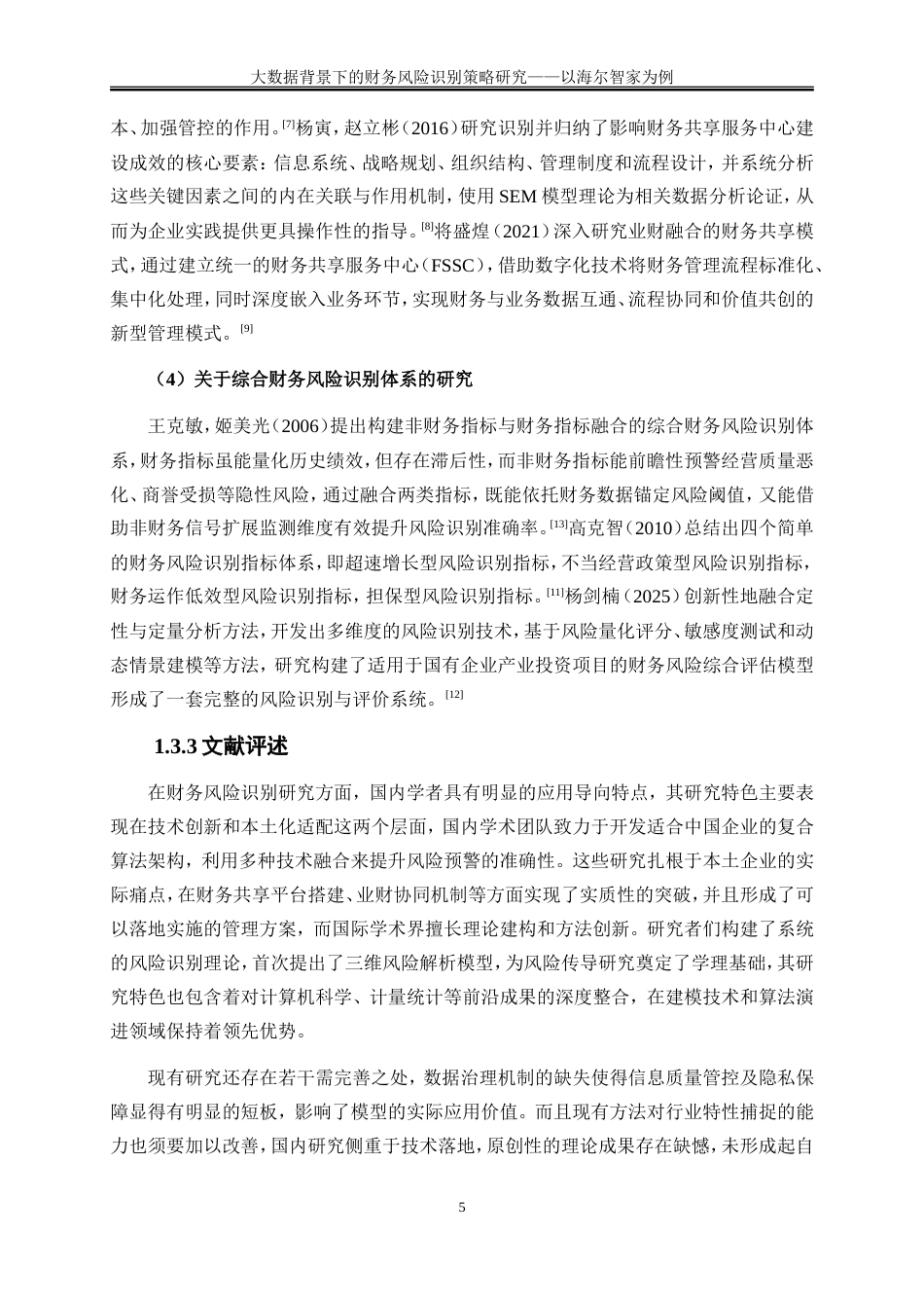 25年WP会计学-大数据背景下的财务风险识别策略研究——以海尔智家为例7.580-18595.doc_第8页