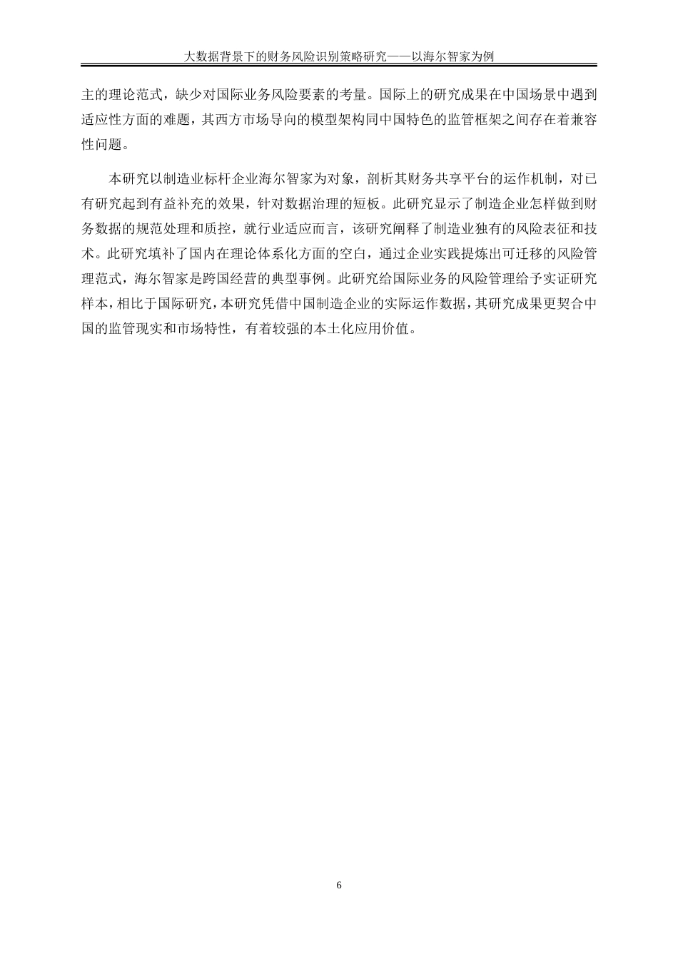 25年WP会计学-大数据背景下的财务风险识别策略研究——以海尔智家为例7.580-18595.doc_第9页