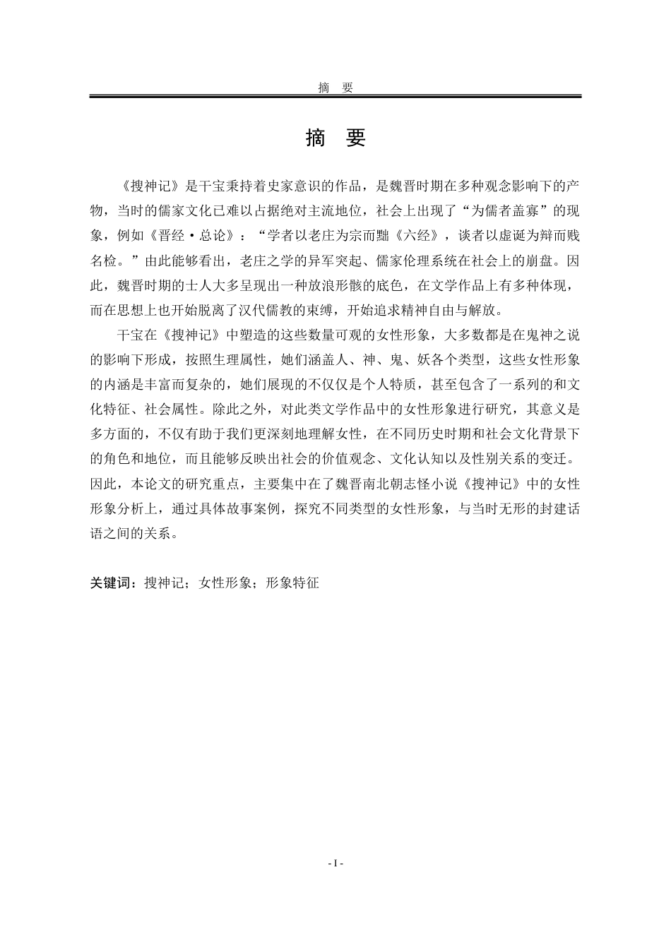 25年WP汉语言文学 《搜神记》女性形象研究10.23-AI8.67-约13893字符.docx_第5页