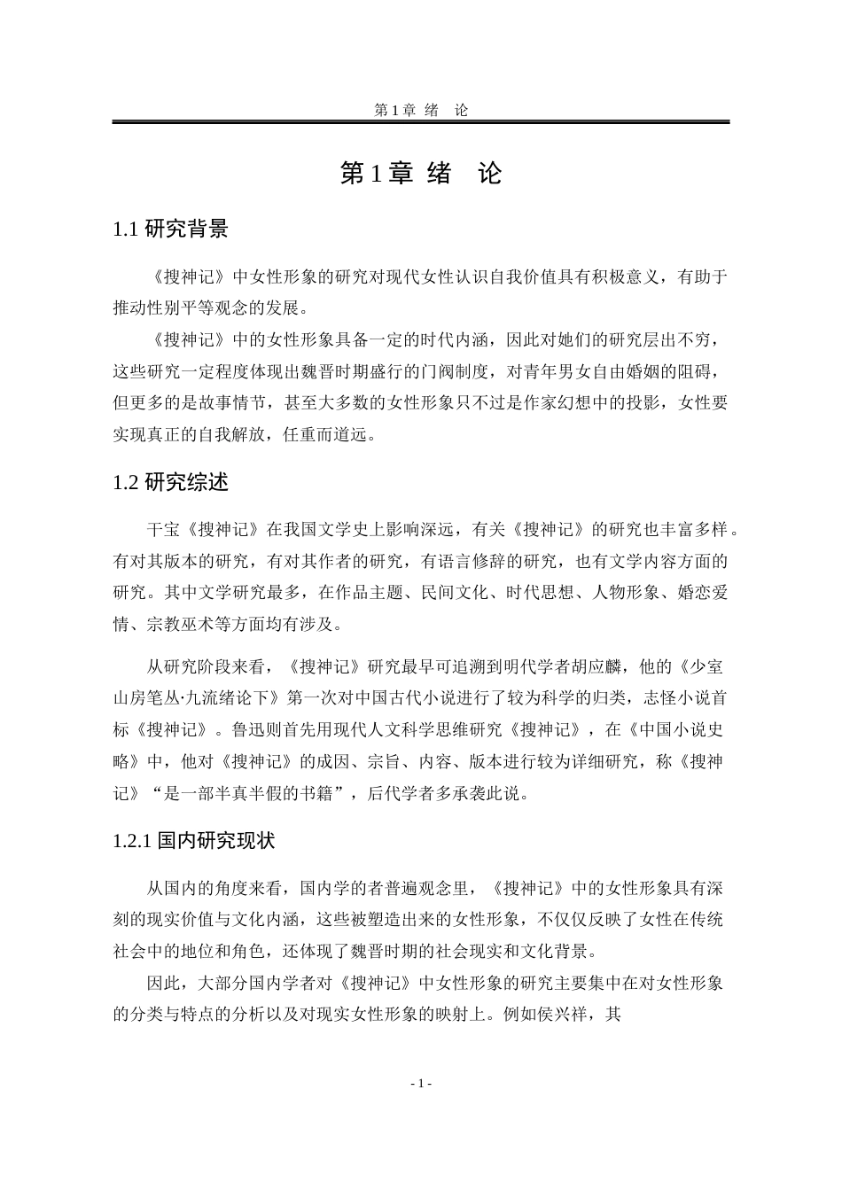 25年WP汉语言文学 《搜神记》女性形象研究10.23-AI8.67-约13893字符.docx_第9页