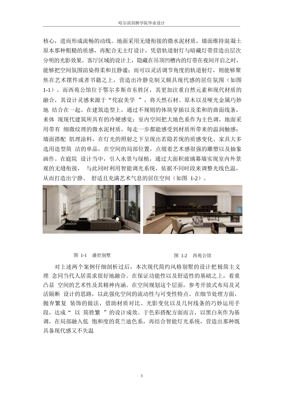 25年WP环境设计-居眠别墅室内装饰设计-2.560-12202.docx_第6页