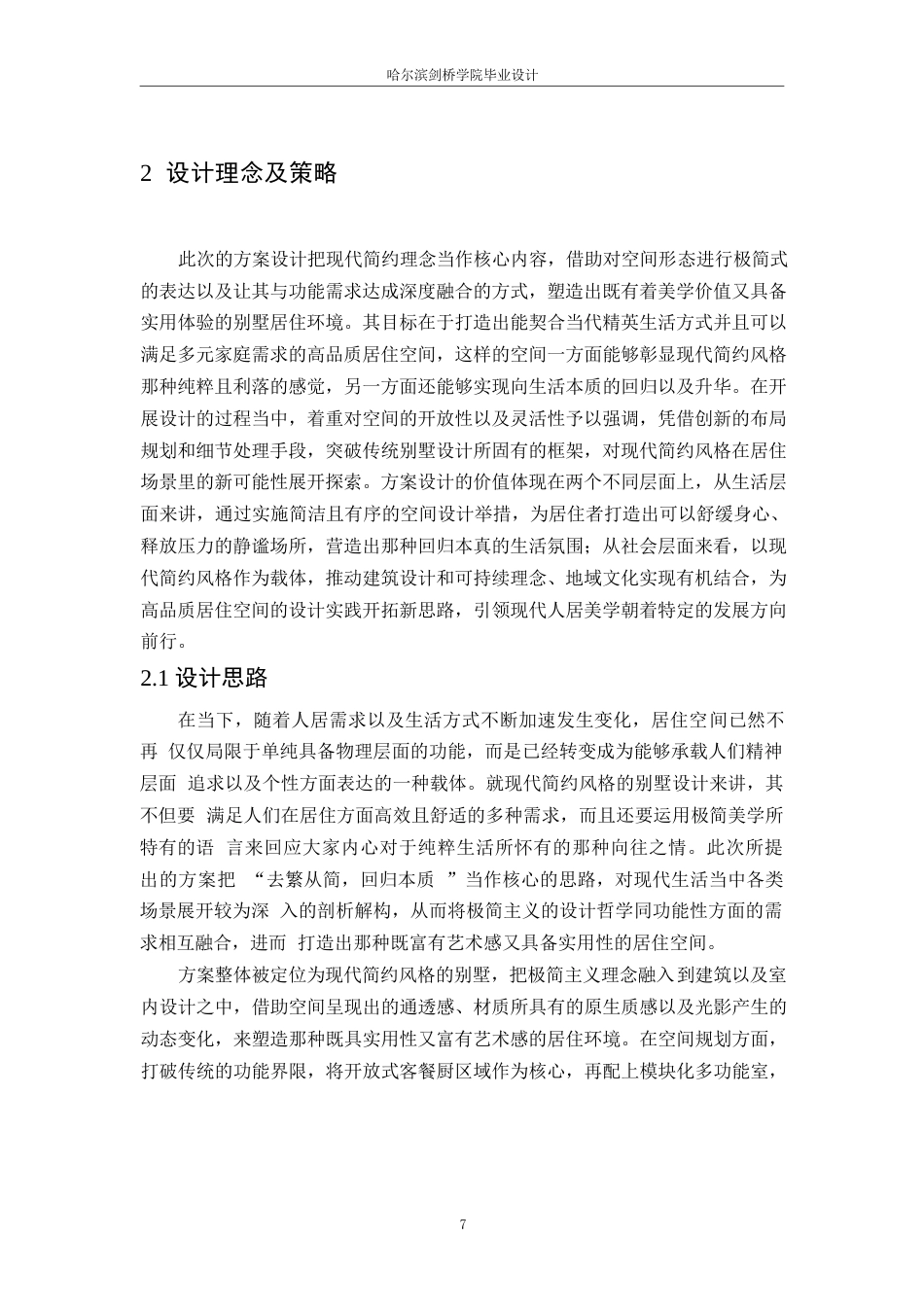 25年WP环境设计-居眠别墅室内装饰设计-2.560-12202.docx_第9页