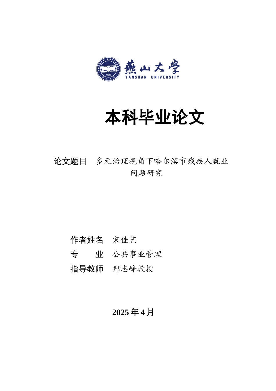 25年WP公共事业管理 多元治理视角下哈尔滨市残疾人就业问题研究14.56-AI8.72-约24949字符.docx_第1页