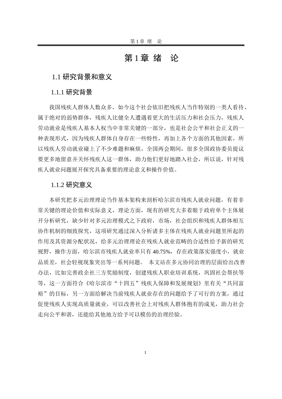 25年WP公共事业管理 多元治理视角下哈尔滨市残疾人就业问题研究14.56-AI8.72-约24949字符.docx_第10页