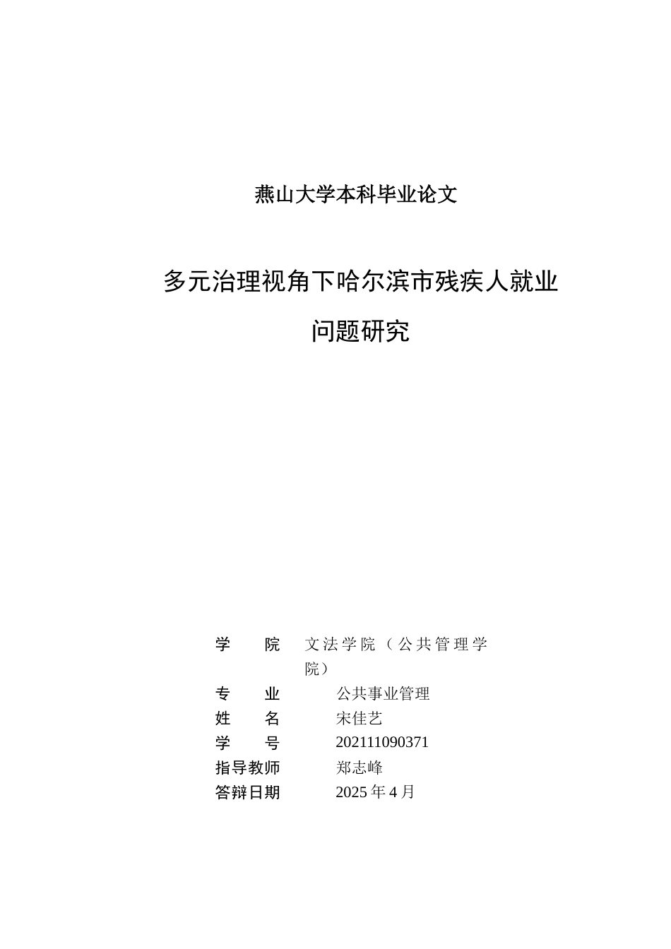 25年WP公共事业管理 多元治理视角下哈尔滨市残疾人就业问题研究14.56-AI8.72-约24949字符.docx_第2页