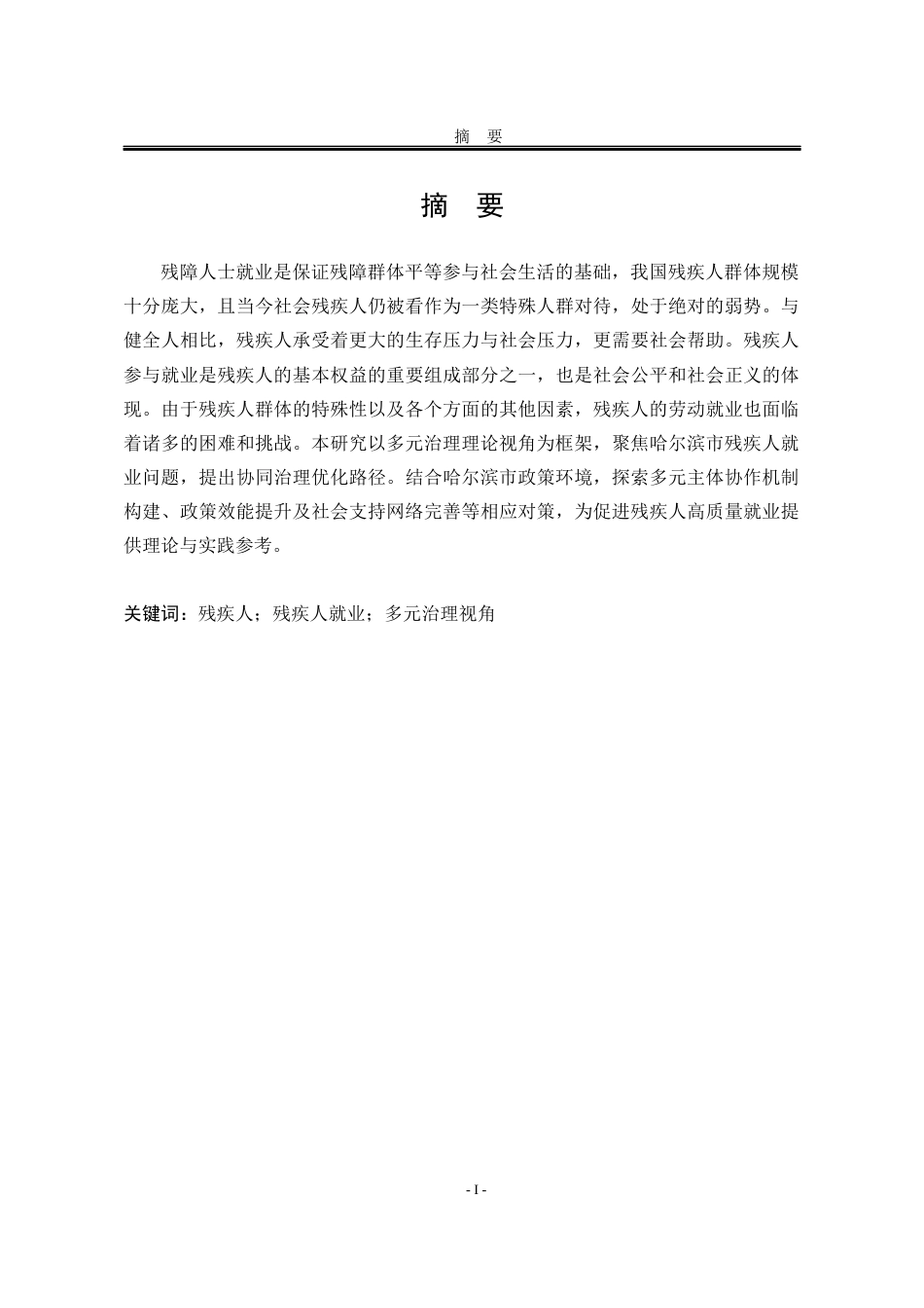 25年WP公共事业管理 多元治理视角下哈尔滨市残疾人就业问题研究14.56-AI8.72-约24949字符.docx_第6页