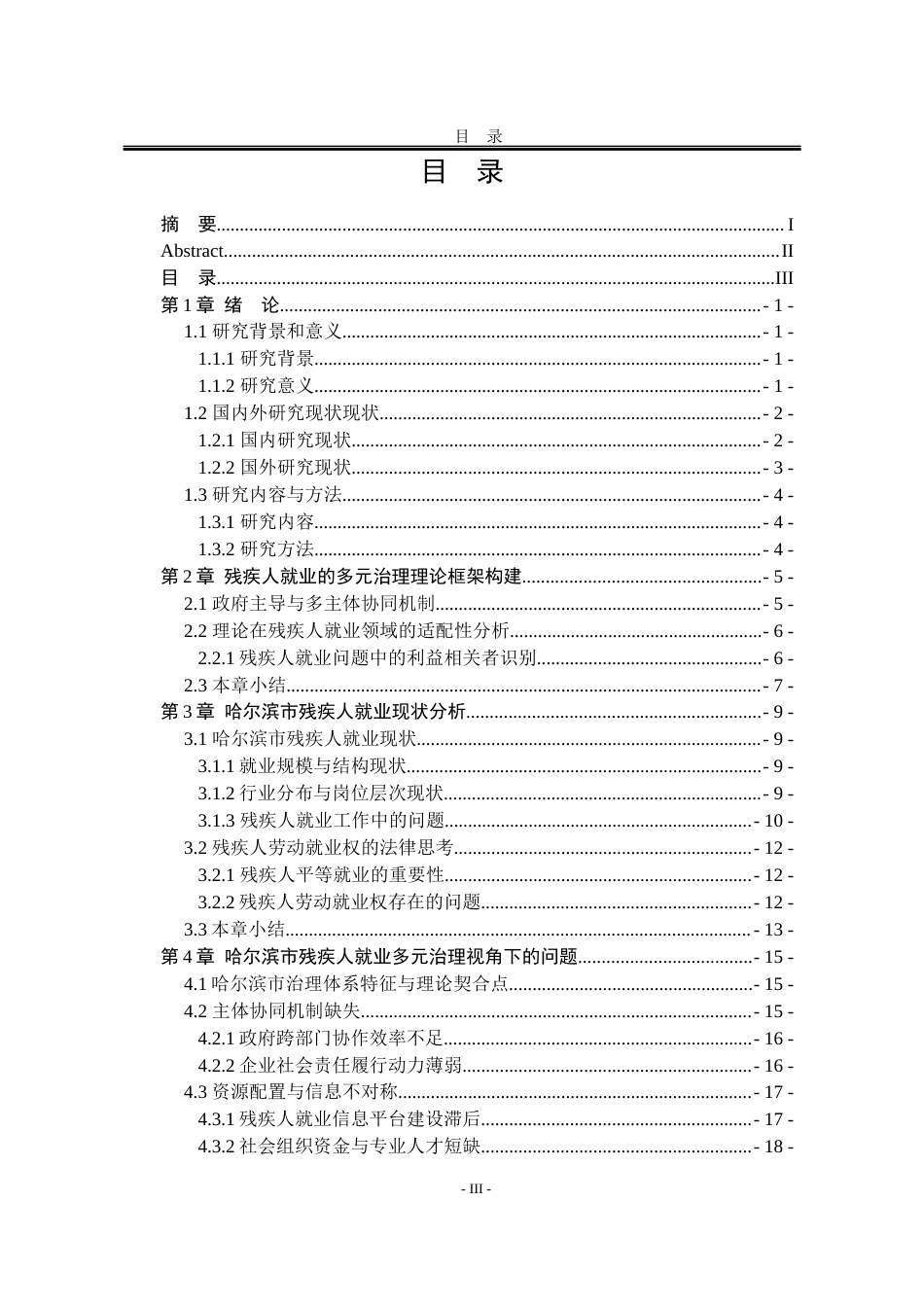 25年WP公共事业管理 多元治理视角下哈尔滨市残疾人就业问题研究14.56-AI8.72-约24949字符.docx_第8页