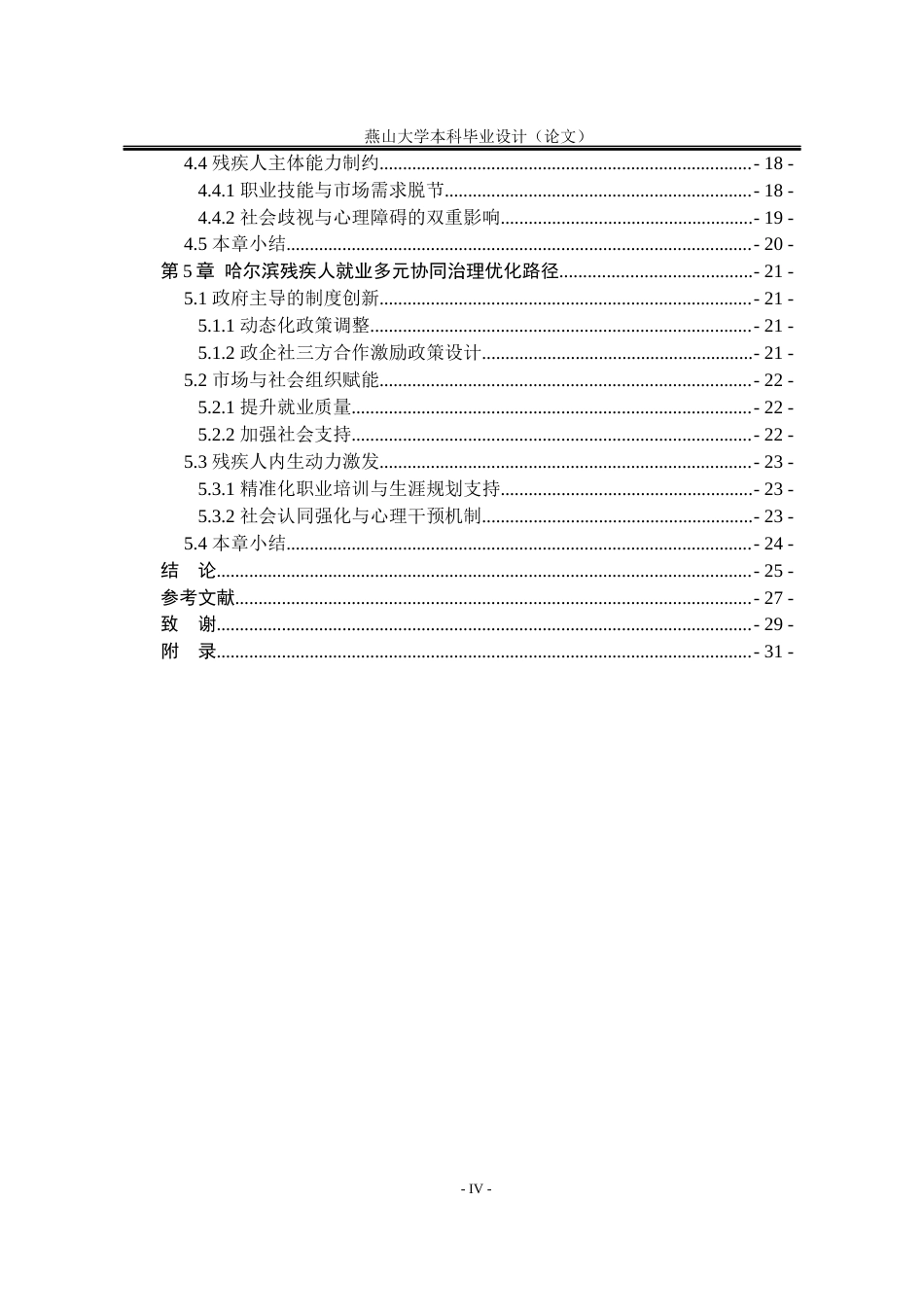 25年WP公共事业管理 多元治理视角下哈尔滨市残疾人就业问题研究14.56-AI8.72-约24949字符.docx_第9页