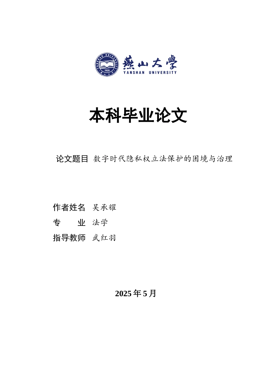 25年WP法学 数字时代隐私权立法保护的困境与治理25.71-AI20.86-约19130字符.doc_第1页