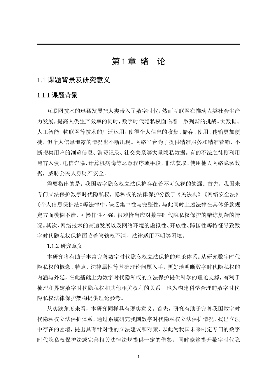 25年WP法学 数字时代隐私权立法保护的困境与治理25.71-AI20.86-约19130字符.doc_第10页