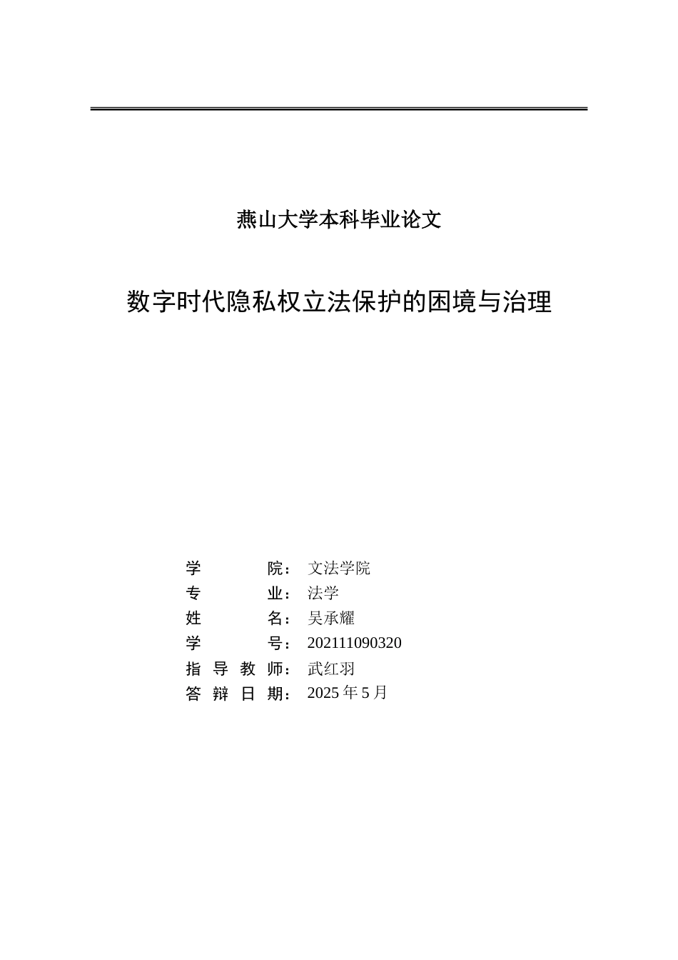 25年WP法学 数字时代隐私权立法保护的困境与治理25.71-AI20.86-约19130字符.doc_第2页